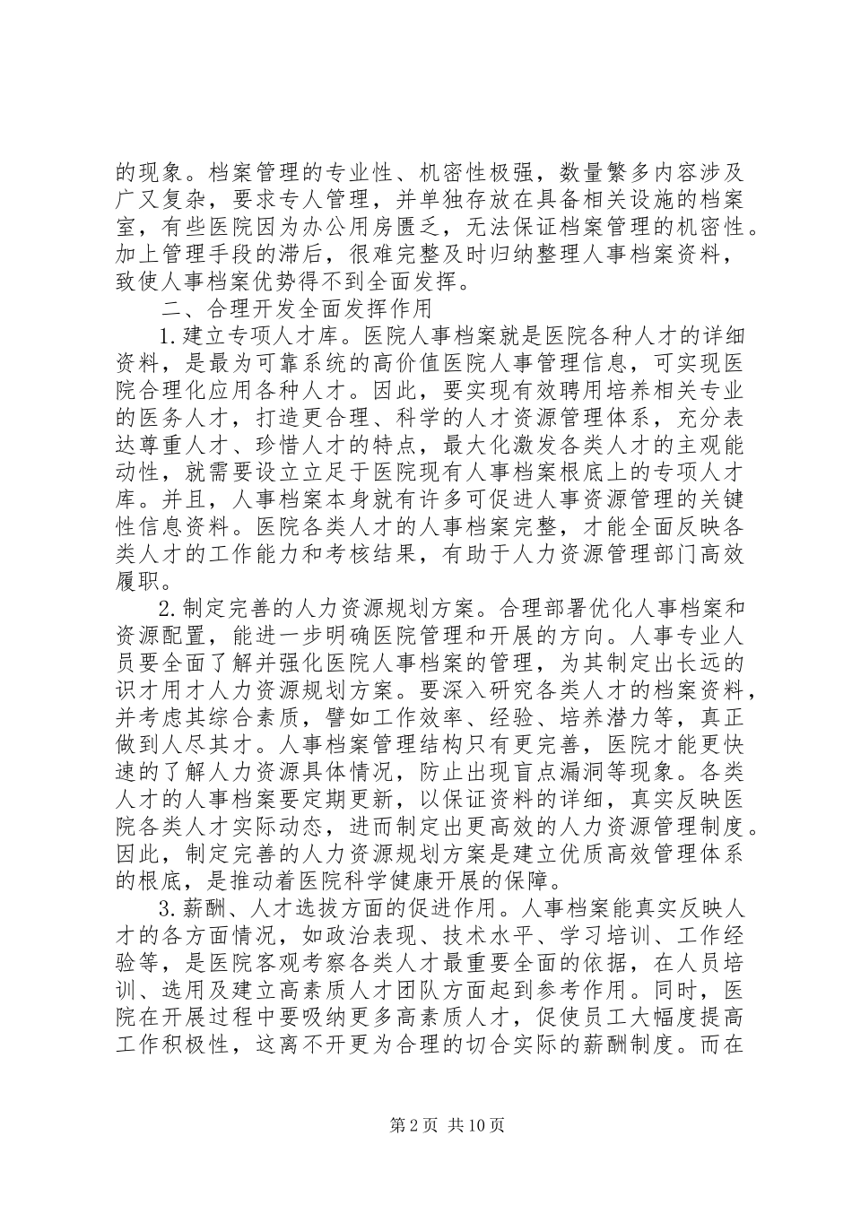 2023年医院人事档案管理探析5篇.docx_第2页