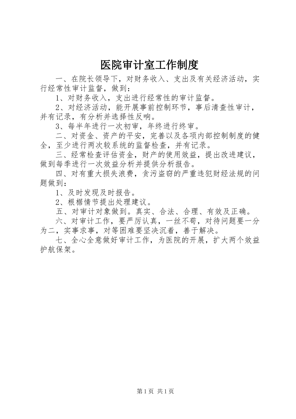 2023年医院审计室工作制度.docx_第1页