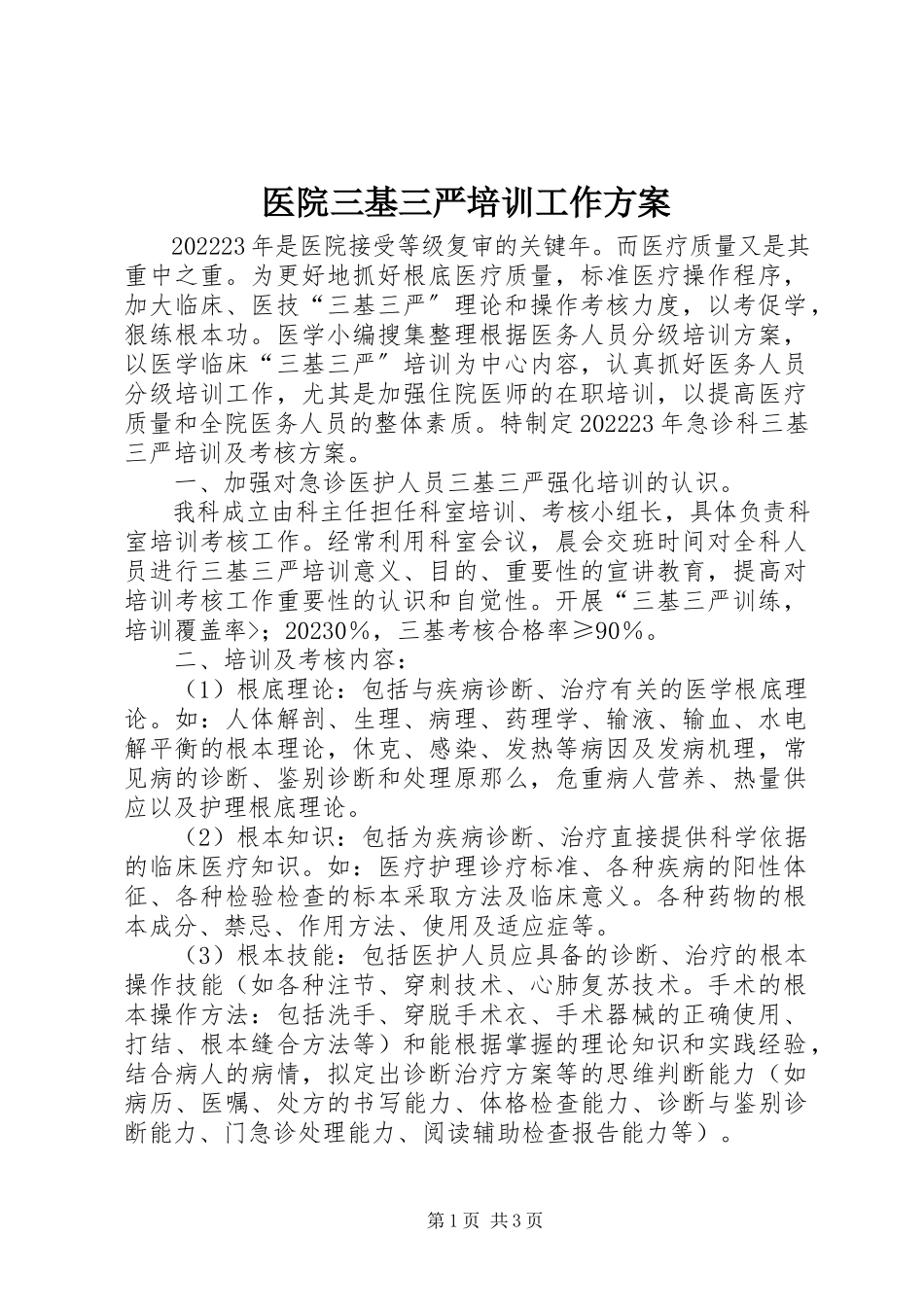 2023年医院三基三严培训工作计划.docx_第1页