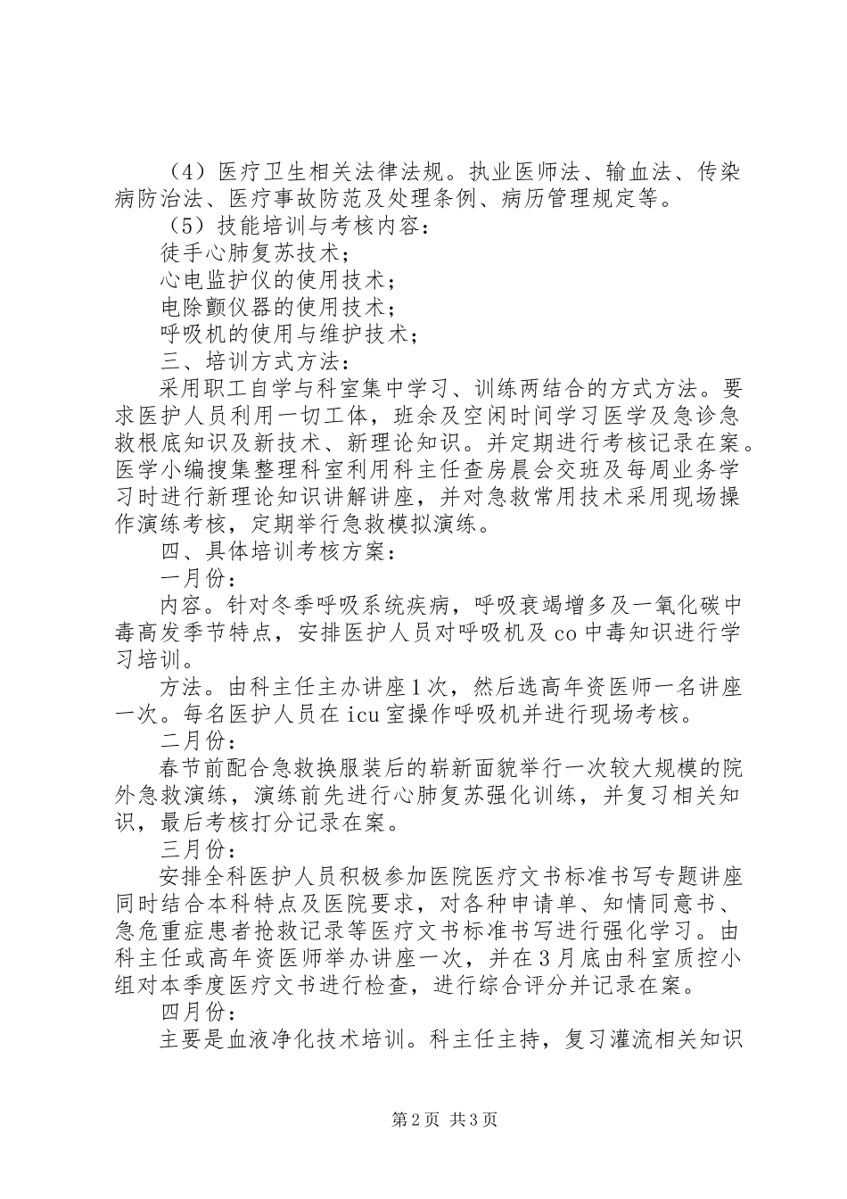 2023年医院三基三严培训工作计划.docx_第2页