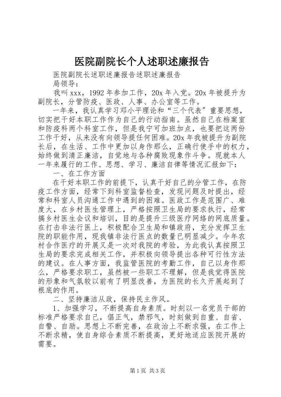 2023年医院副院长个人述职述廉报告.docx_第1页