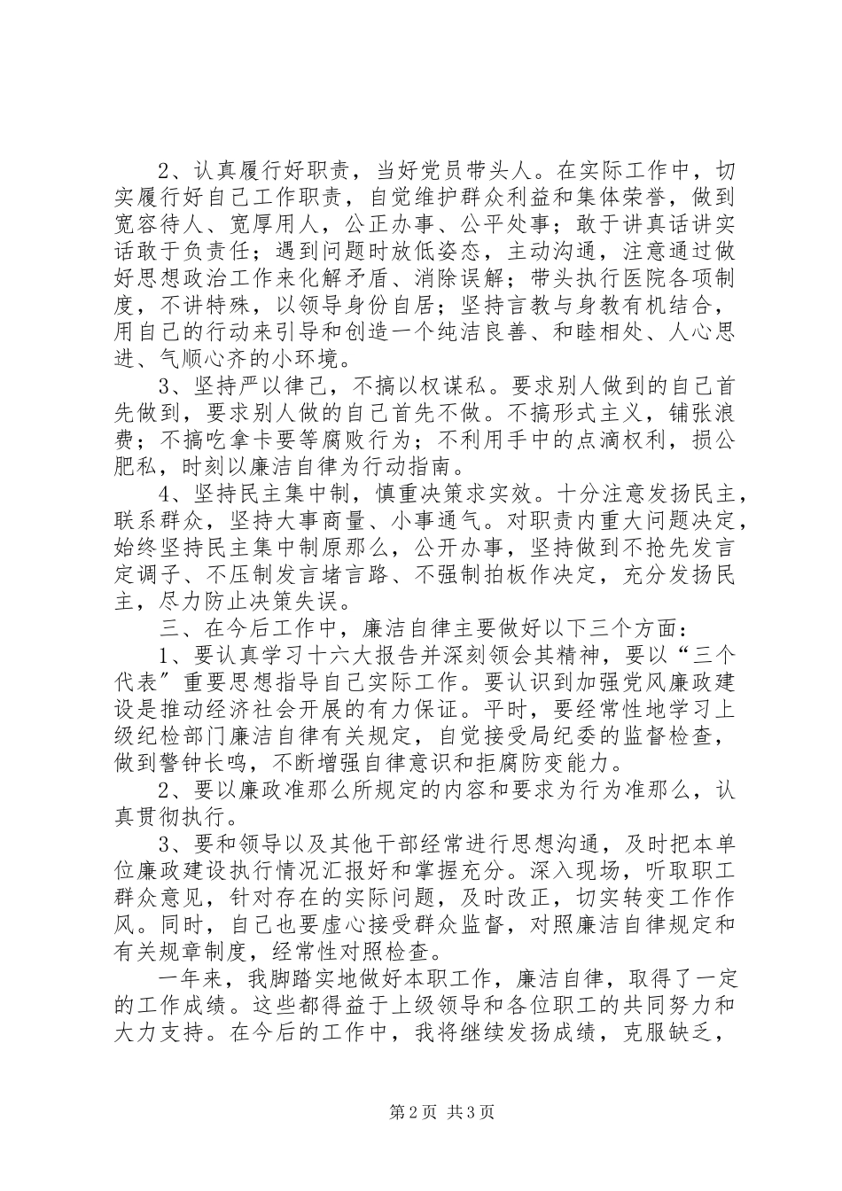 2023年医院副院长个人述职述廉报告.docx_第2页