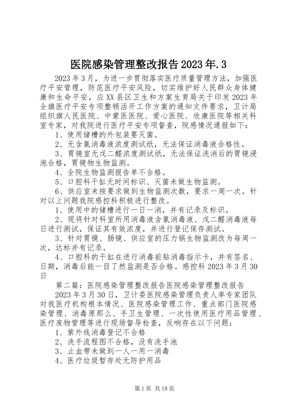 2023年医院感染管理整改报告3.docx_第1页