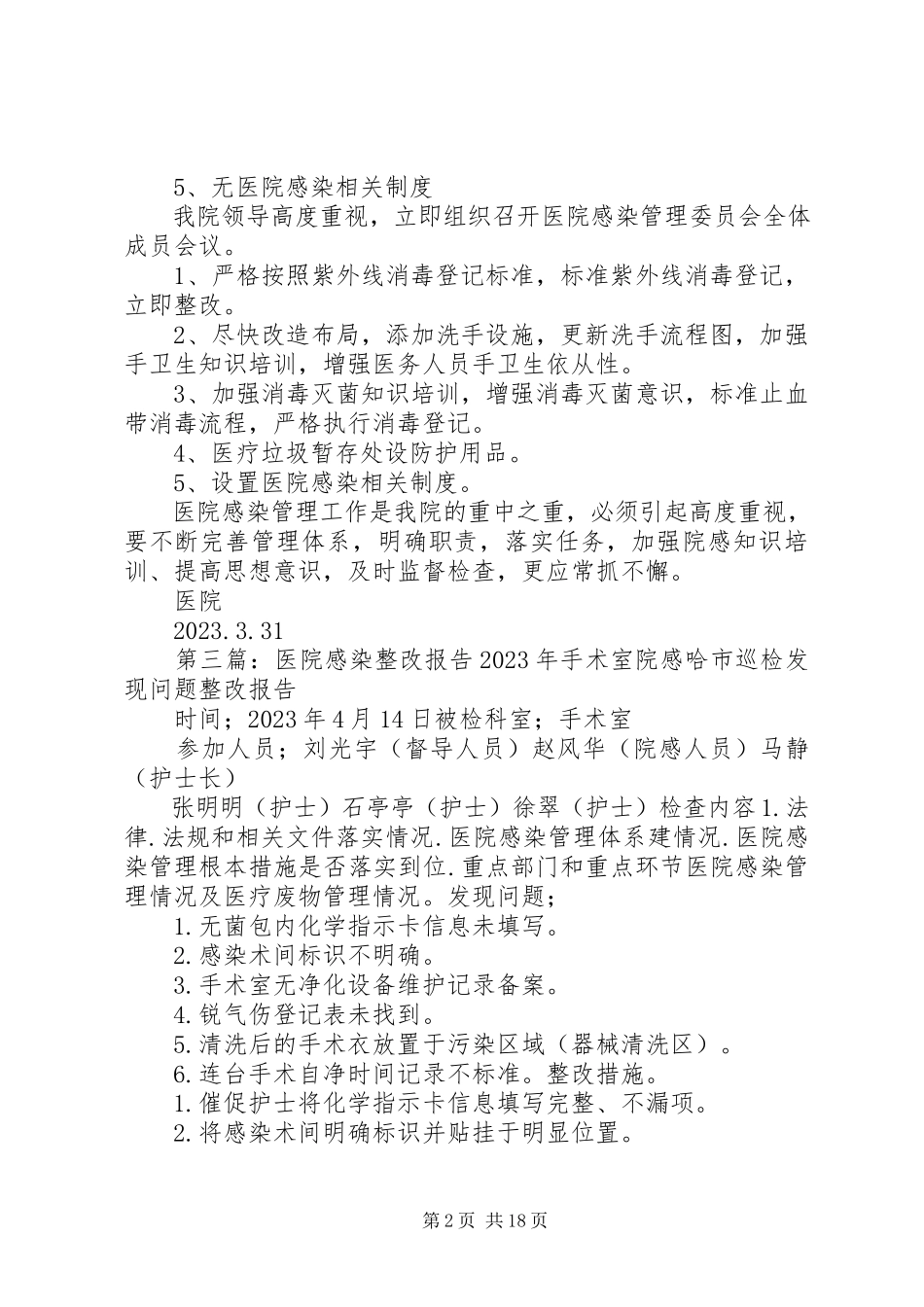 2023年医院感染管理整改报告3.docx_第2页