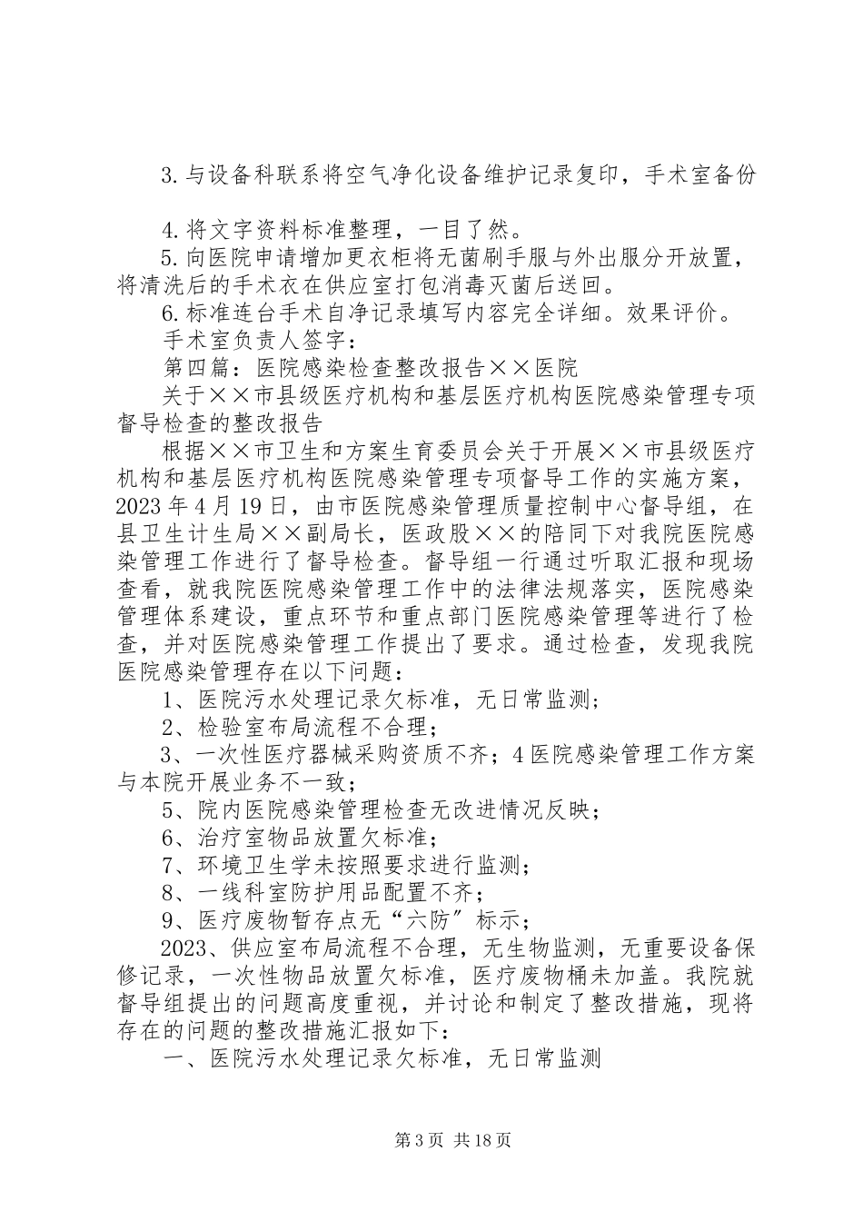 2023年医院感染管理整改报告3.docx_第3页
