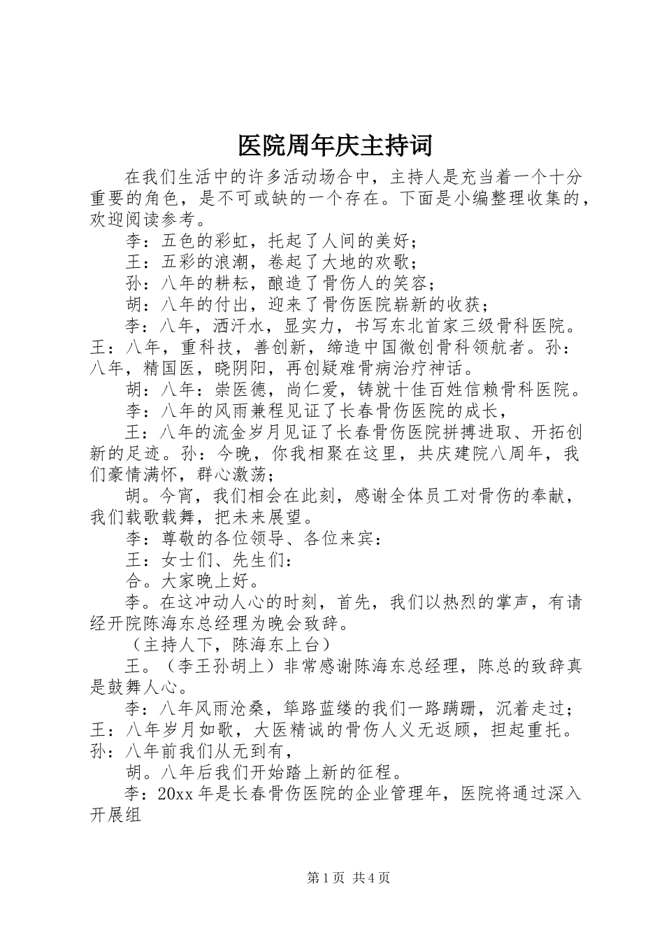 2023年医院周年庆主持词.docx_第1页