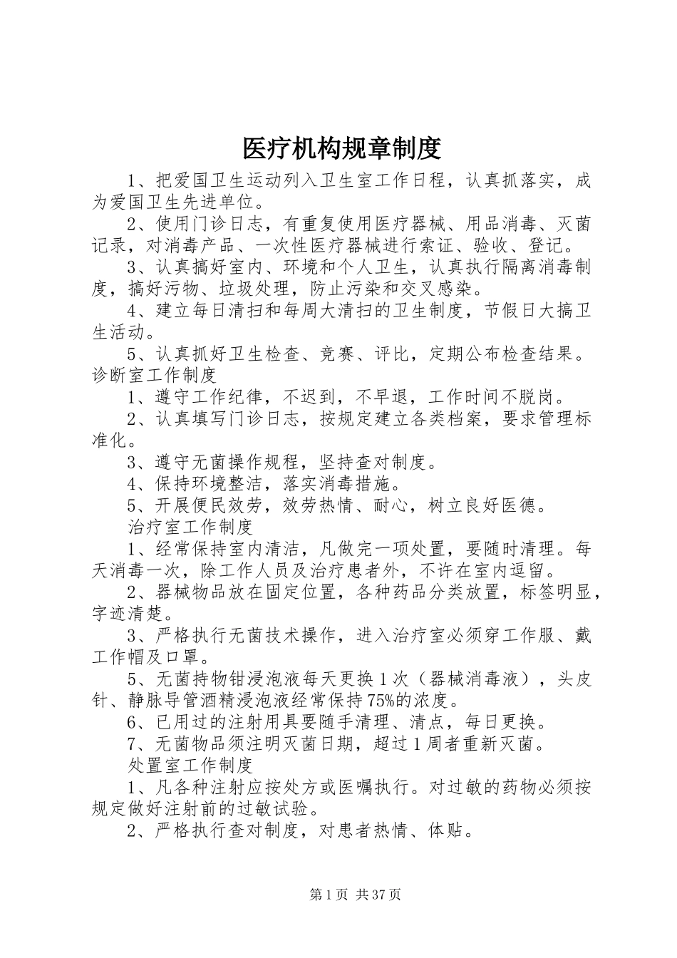 2023年医疗机构规章制度.docx_第1页