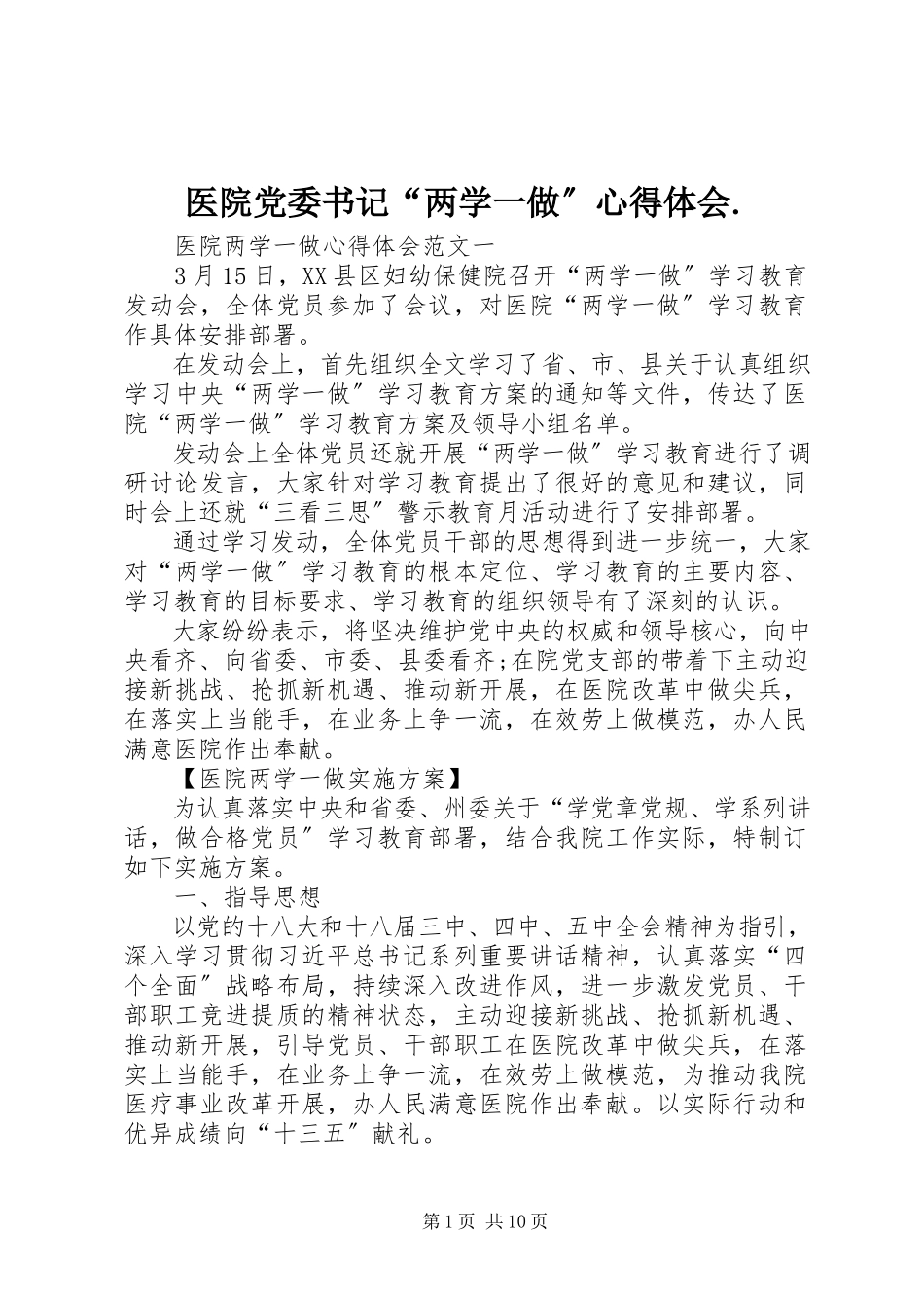 2023年医院党委书记“两学一做”心得体会.docx_第1页