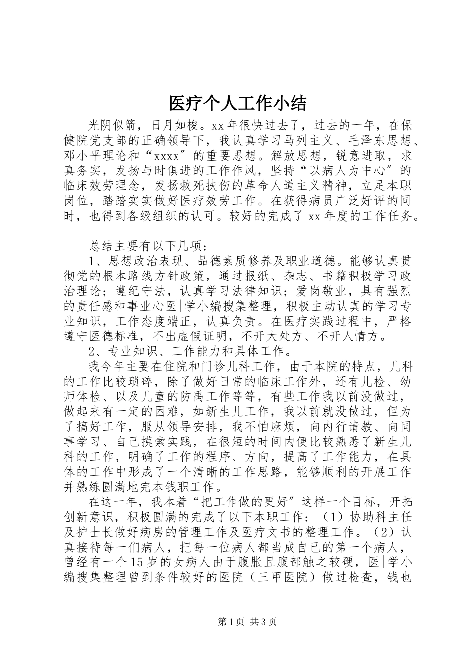 2023年医疗个人工作小结.docx_第1页