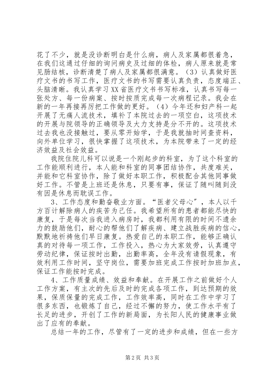2023年医疗个人工作小结.docx_第2页