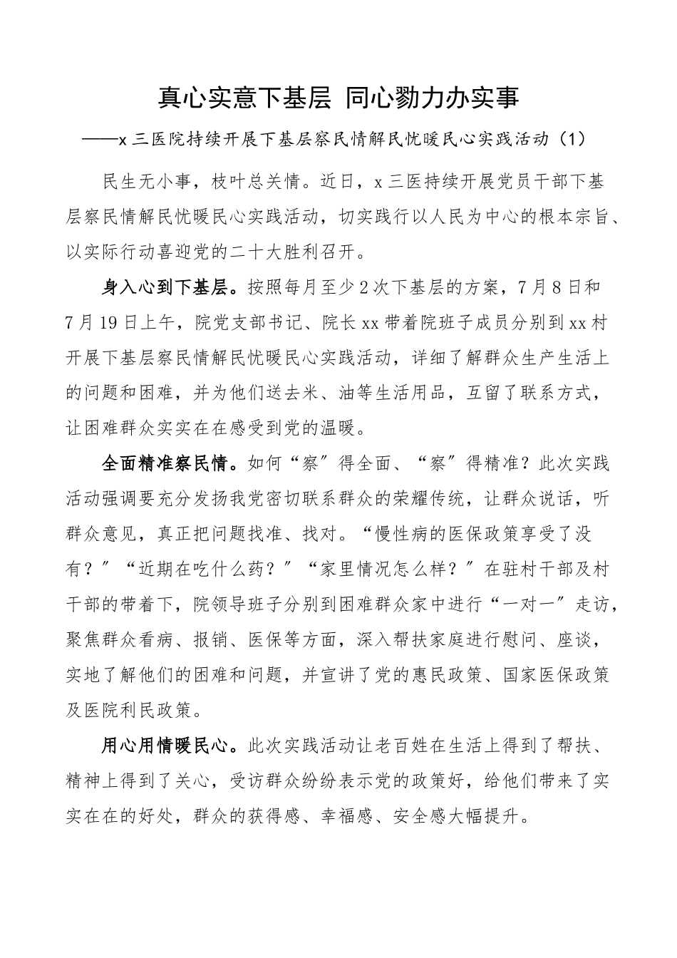 2023年医院下基层察民情解民忧暖民心活动经验材料范文4篇工作经验.docx_第1页