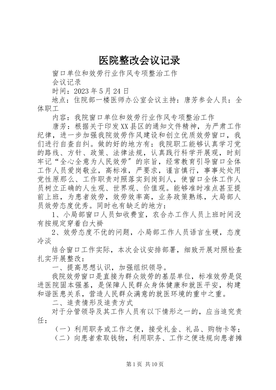 2023年医院整改会议记录.docx_第1页