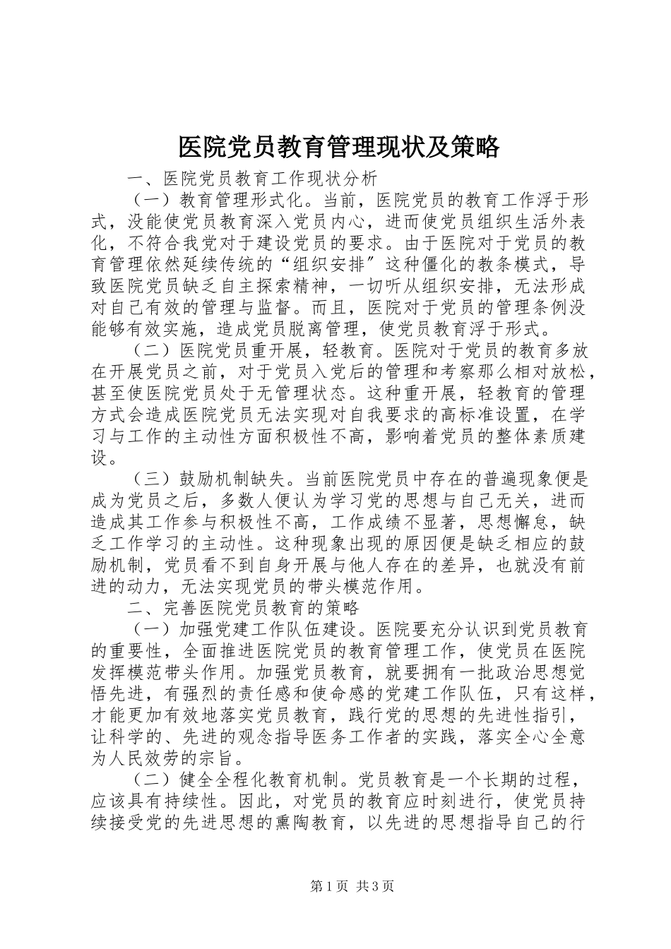2023年医院党员教育管理现状及策略.docx_第1页