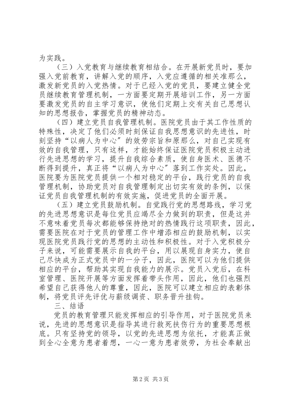 2023年医院党员教育管理现状及策略.docx_第2页