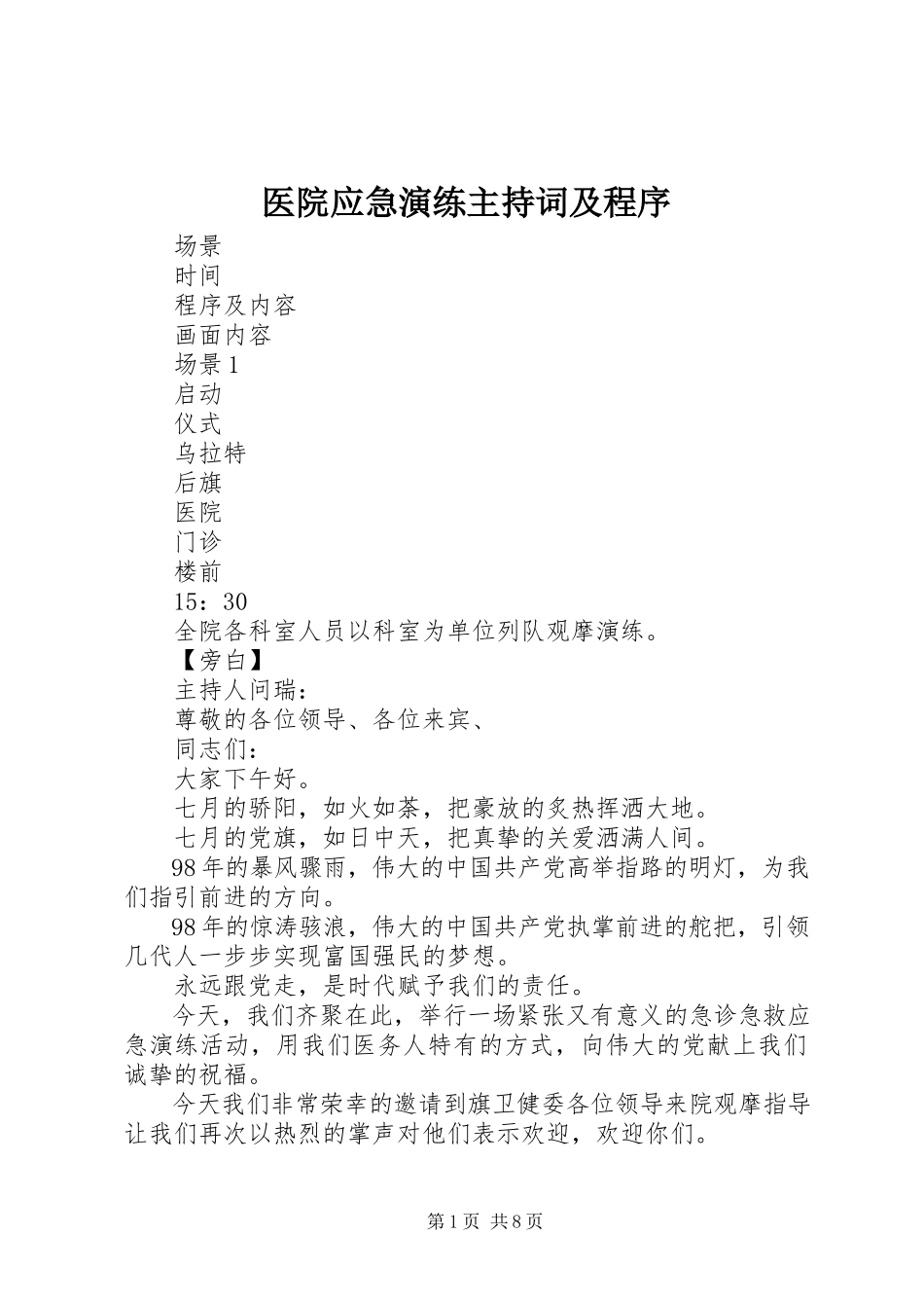2023年医院应急演练主持词及程序.docx_第1页