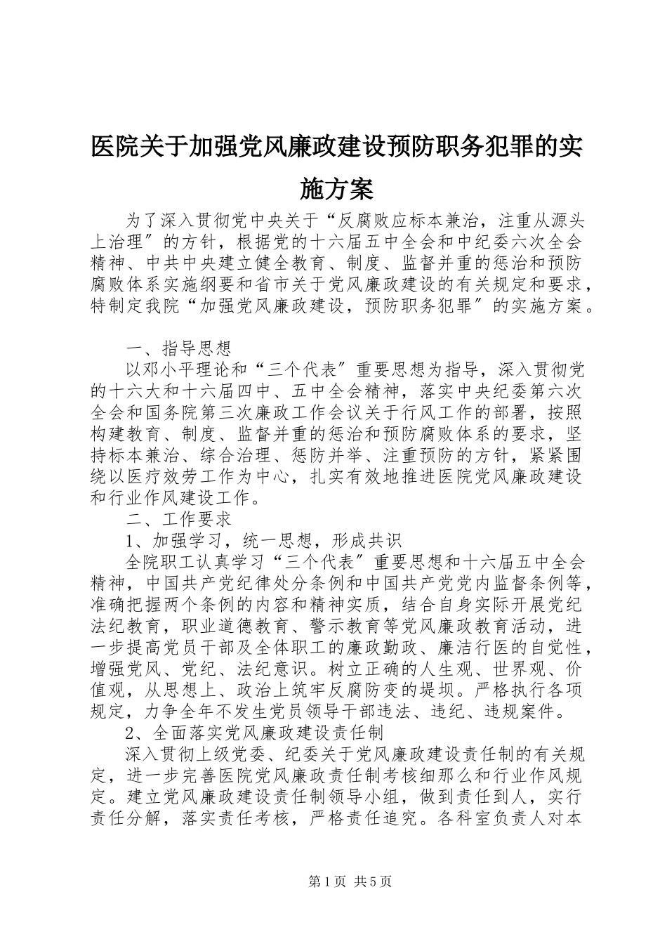 2023年医院关于加强党风廉政建设预防职务犯罪的实施方案.docx_第1页