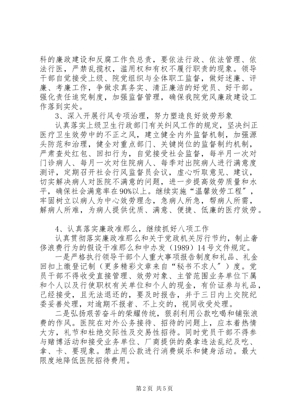 2023年医院关于加强党风廉政建设预防职务犯罪的实施方案.docx_第2页
