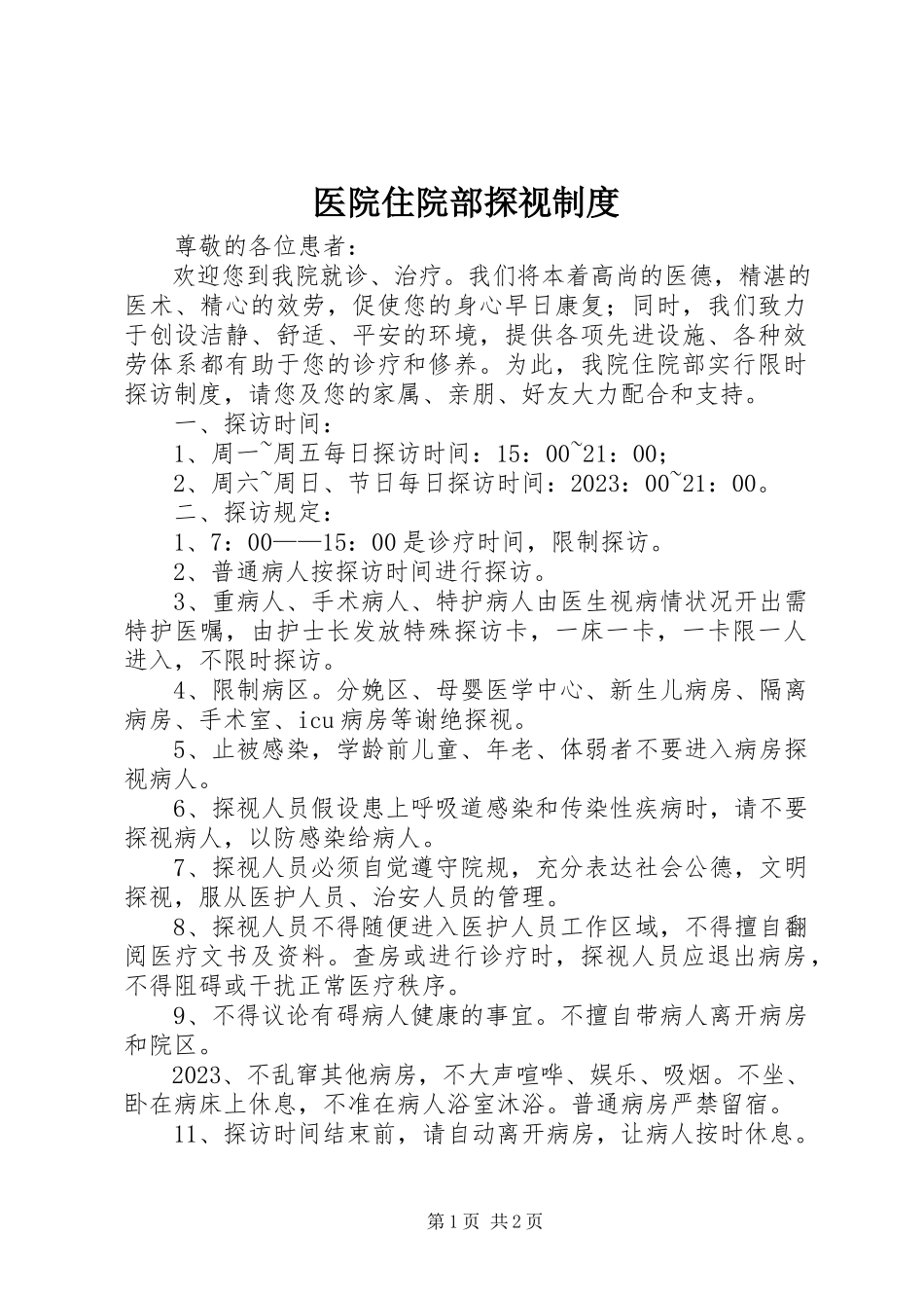 2023年医院住院部探视制度.docx_第1页