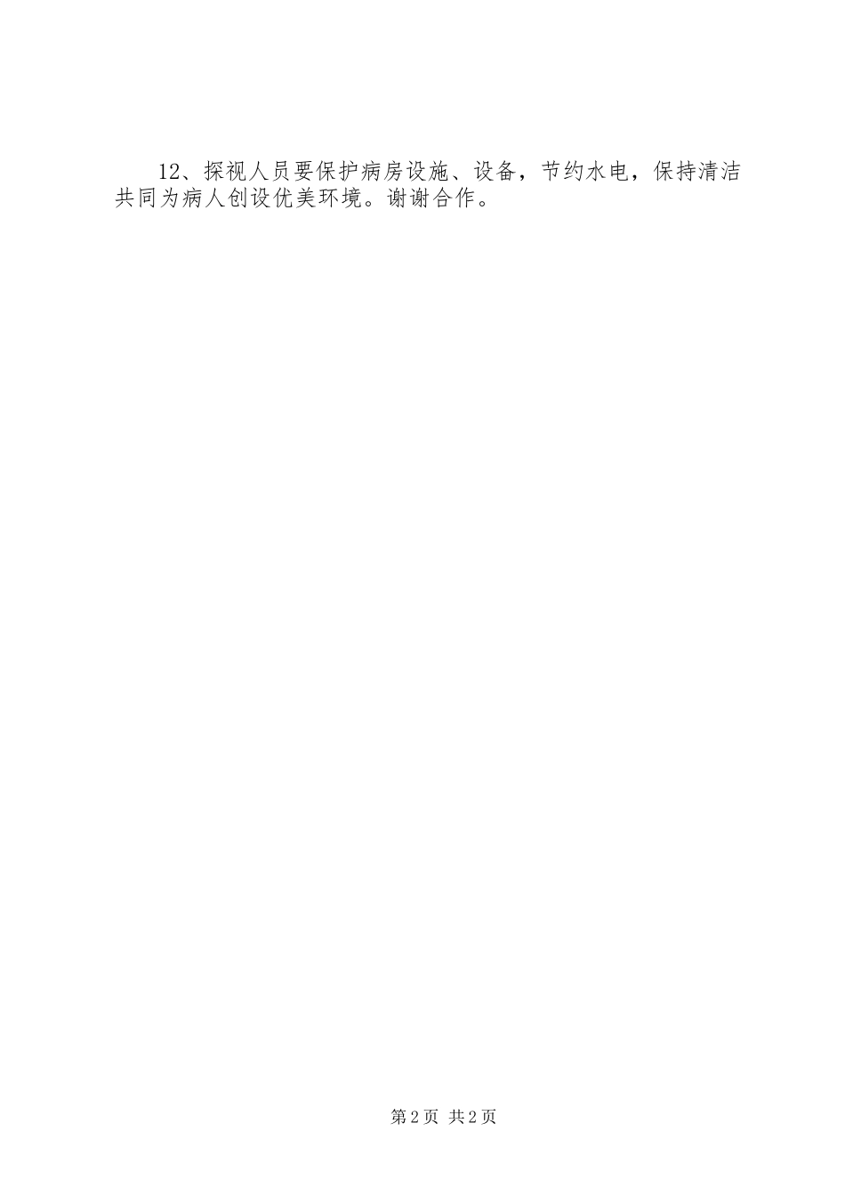 2023年医院住院部探视制度.docx_第2页