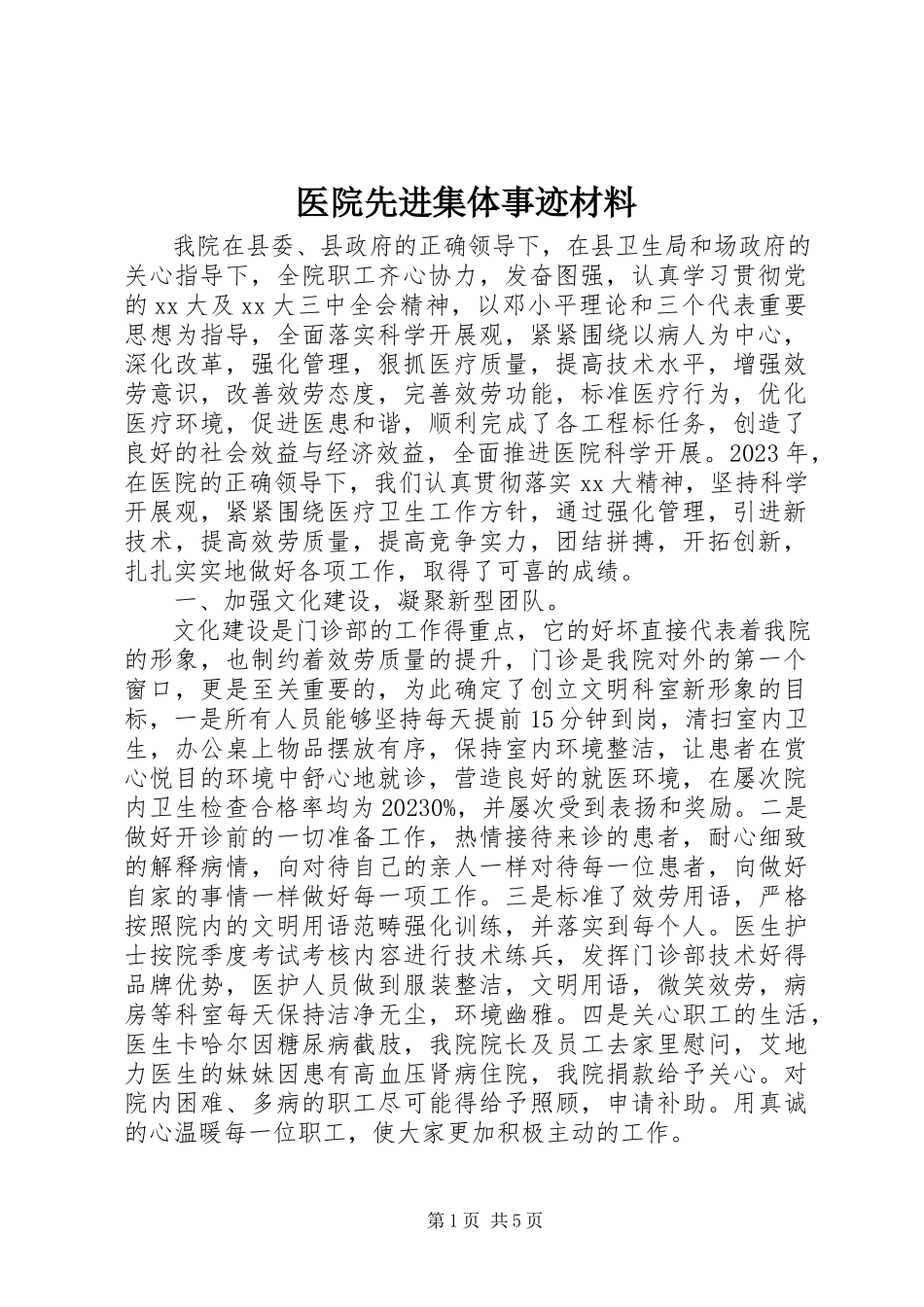 2023年医院先进集体事迹材料.docx_第1页