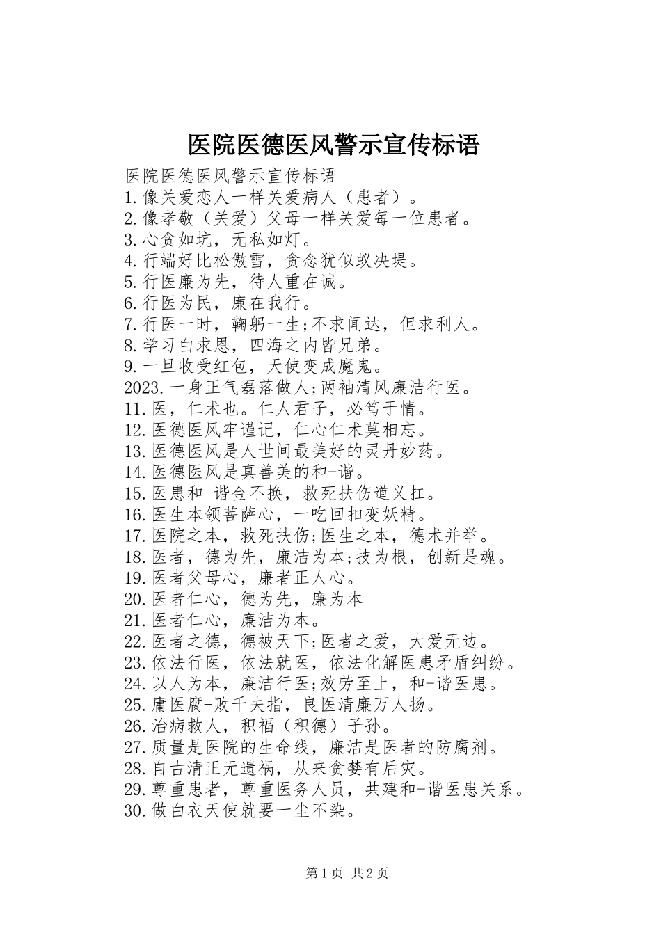 2023年医院医德医风警示宣传标语.docx_第1页