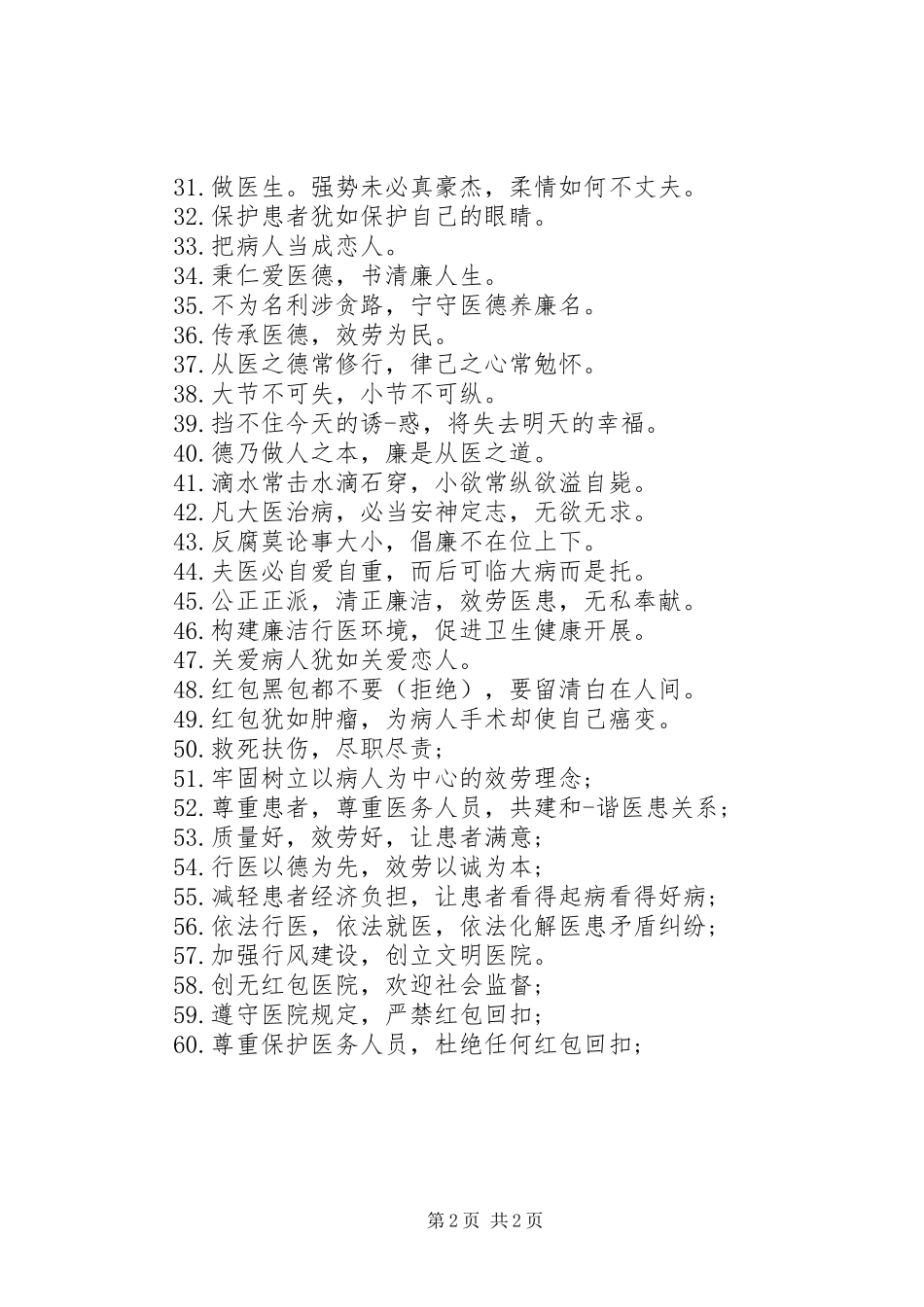 2023年医院医德医风警示宣传标语.docx_第2页