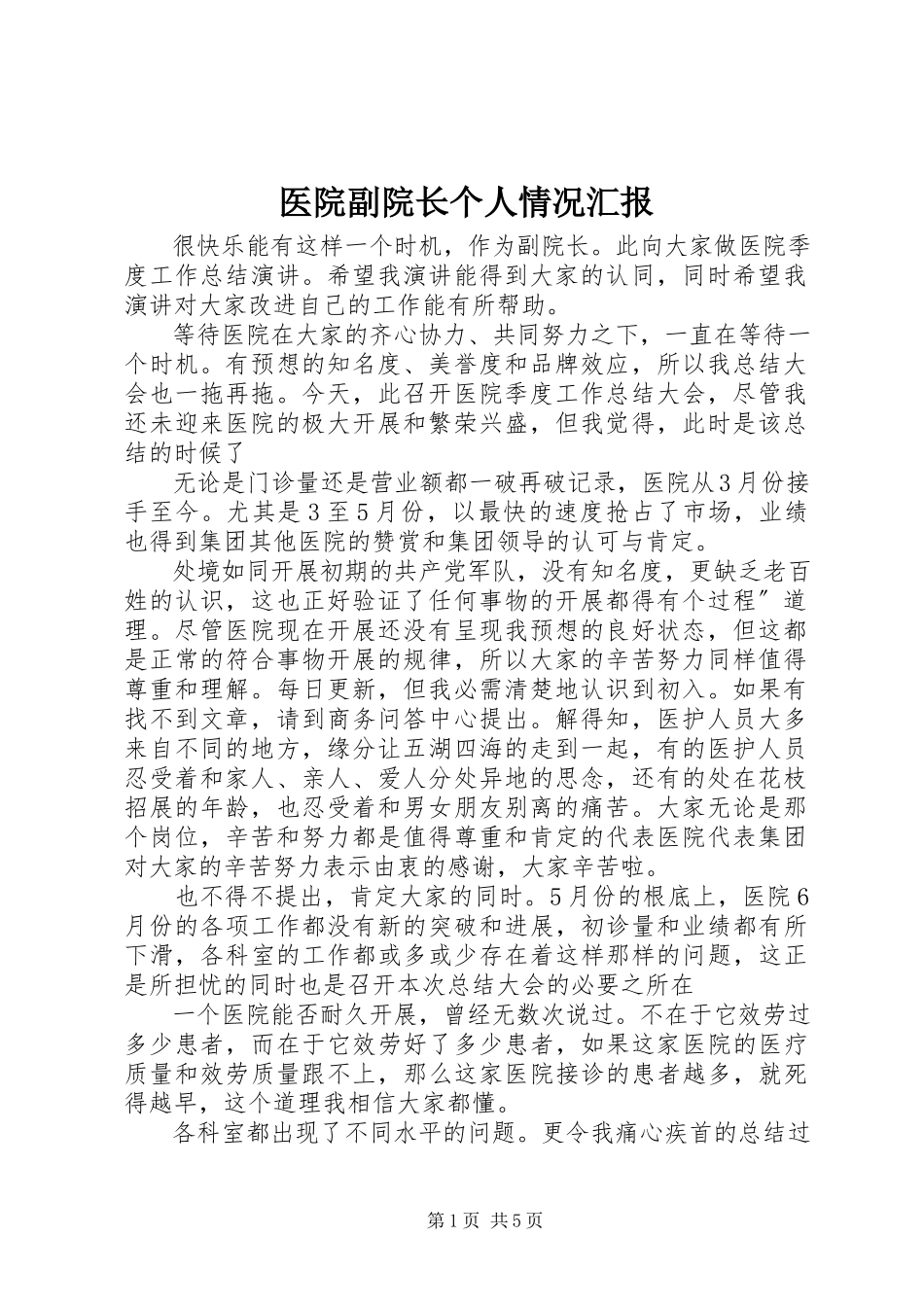 2023年医院副院长个人情况汇报.docx_第1页