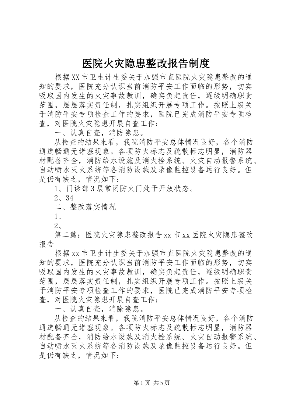 2023年医院火灾隐患整改报告制度.docx_第1页