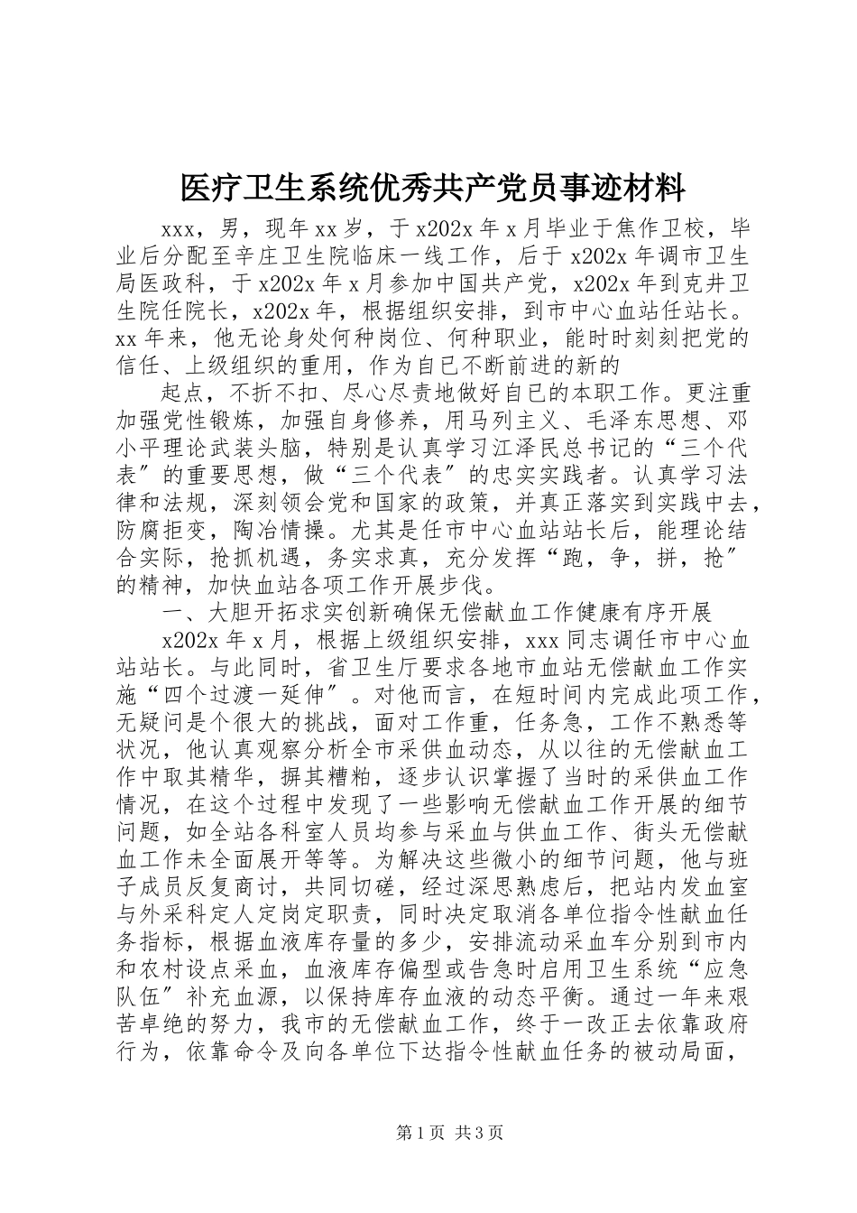 2023年医疗卫生系统优秀共产党员事迹材料.docx_第1页