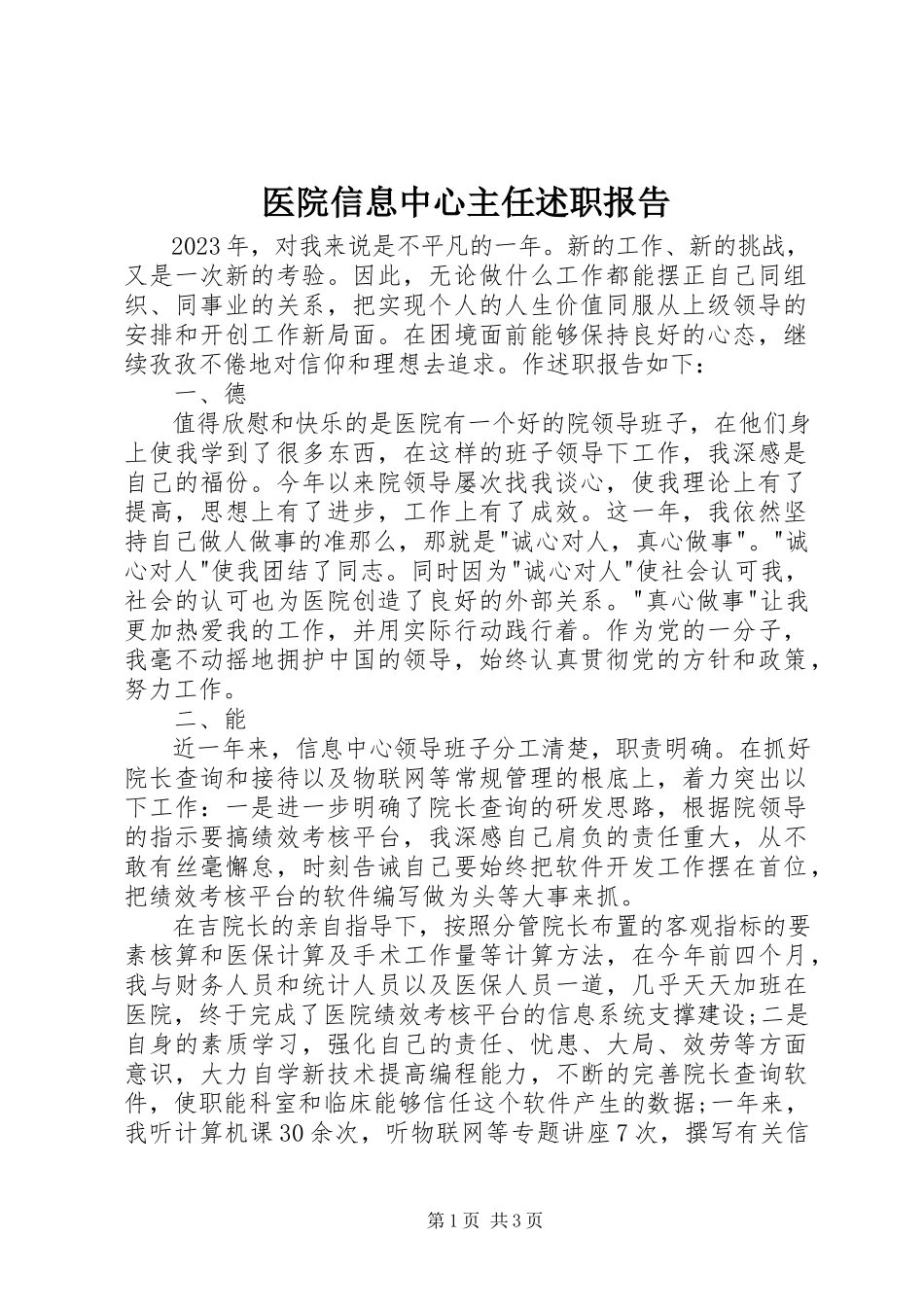 2023年医院信息中心主任述职报告.docx_第1页