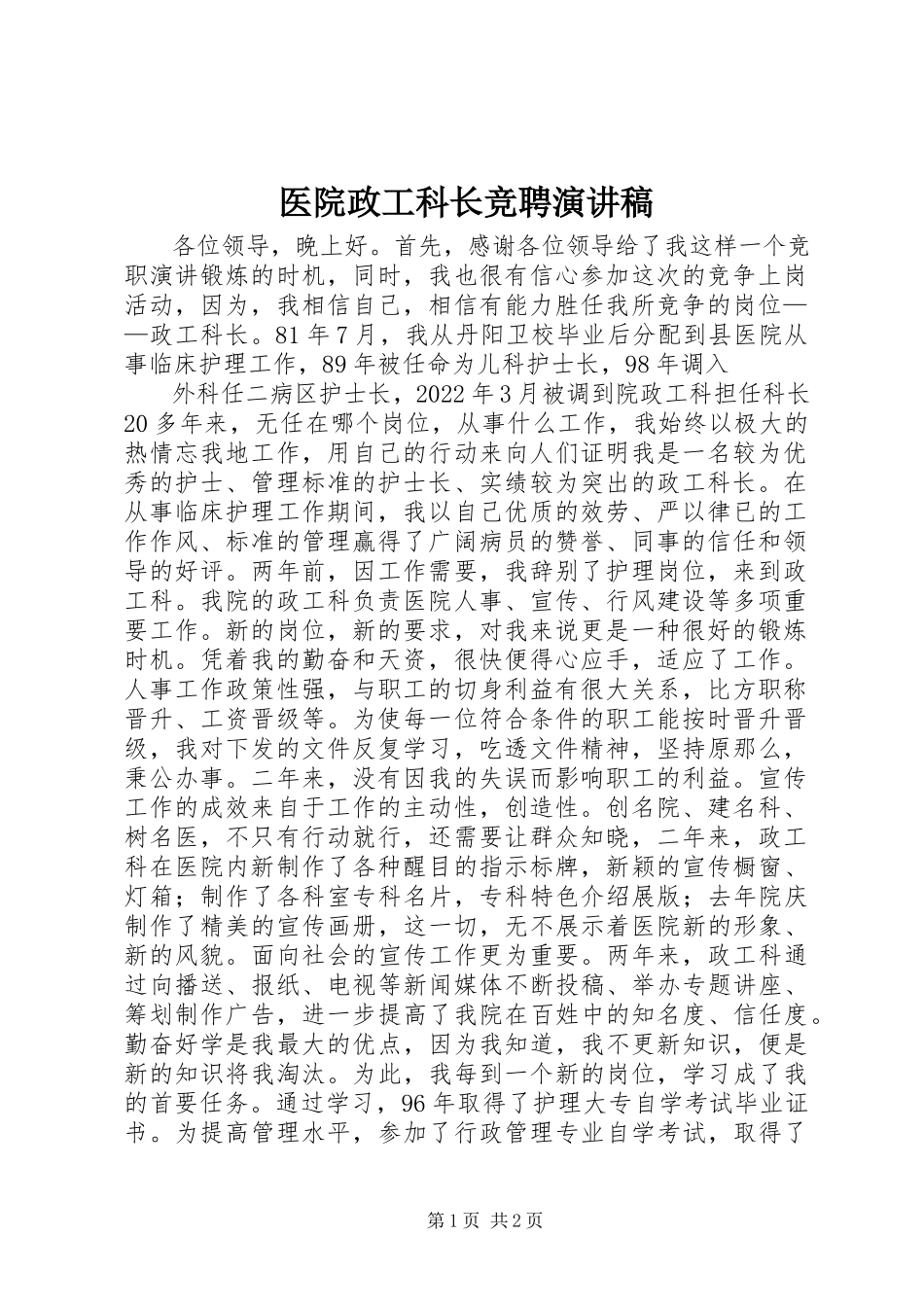 2023年医院政工科长竞聘演讲稿.docx_第1页