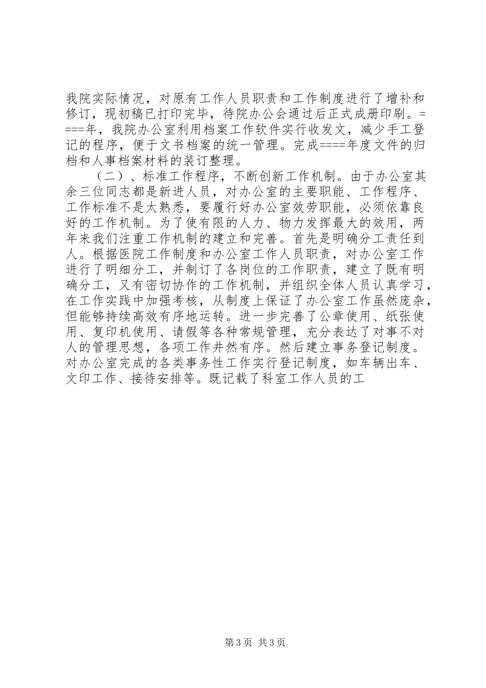 2023年医院办公室主任述职报告述职报告.docx_第3页