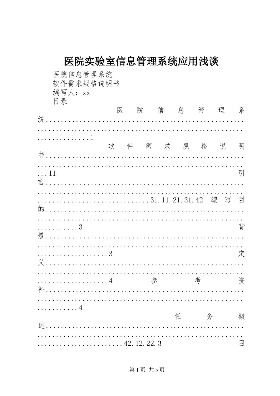 2023年医院实验室信息管理系统应用浅谈.docx_第1页