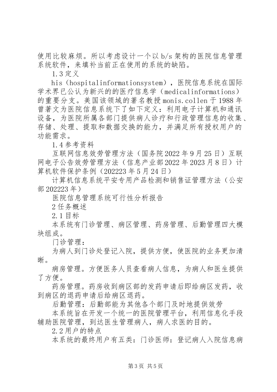2023年医院实验室信息管理系统应用浅谈.docx_第3页