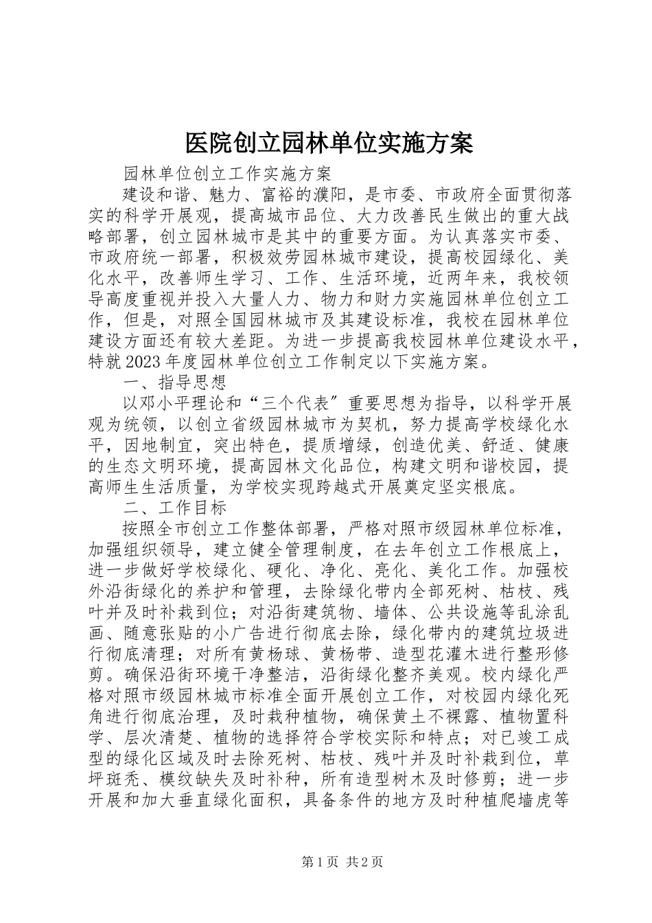 2023年医院创建园林单位实施方案.docx_第1页