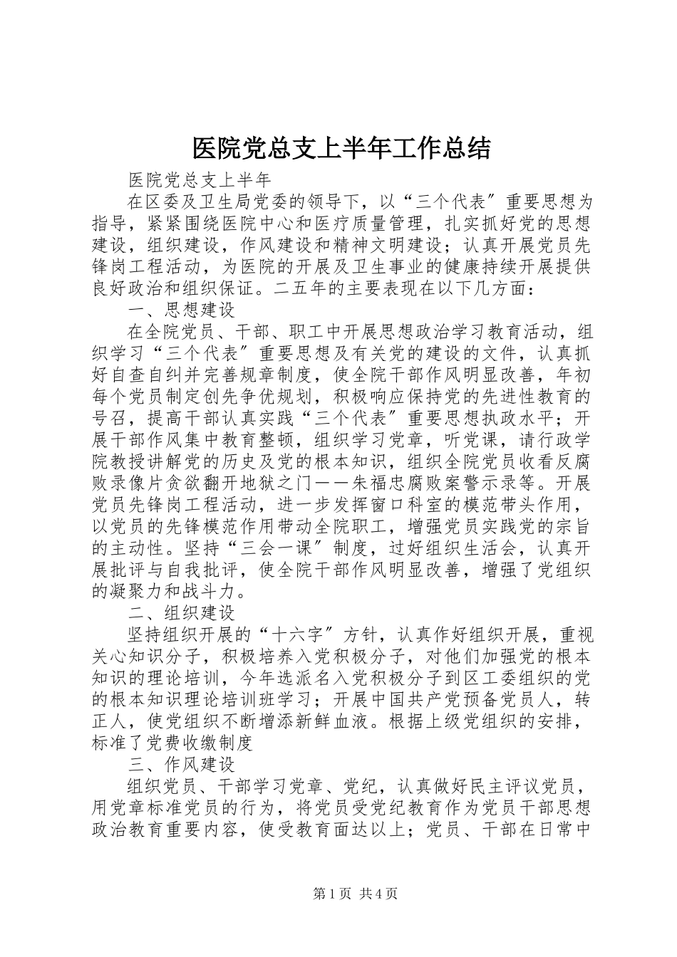 2023年医院党总支上半年工作总结.docx_第1页