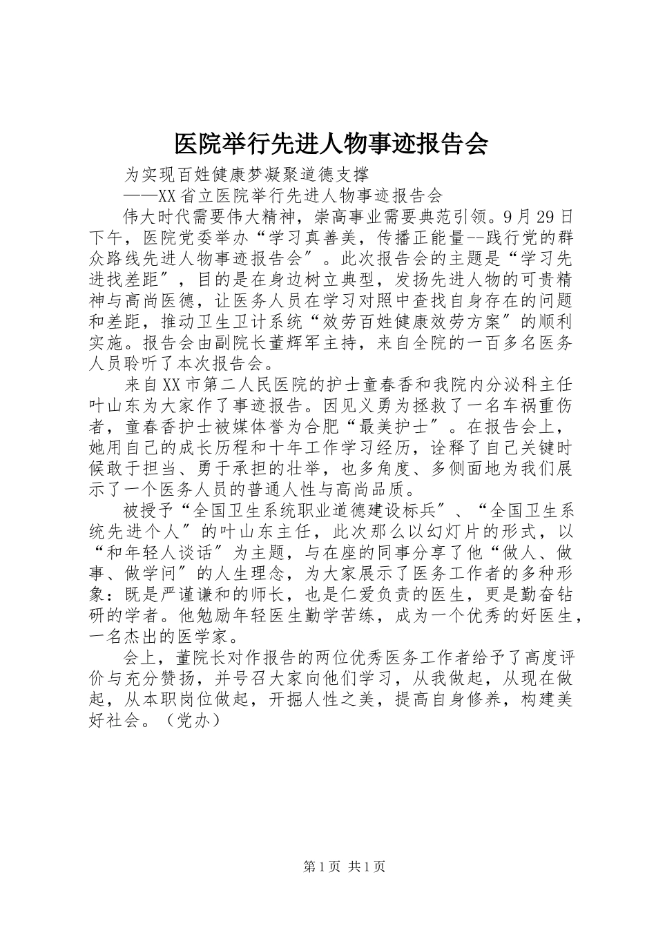 2023年医院举行先进人物事迹报告会.docx_第1页