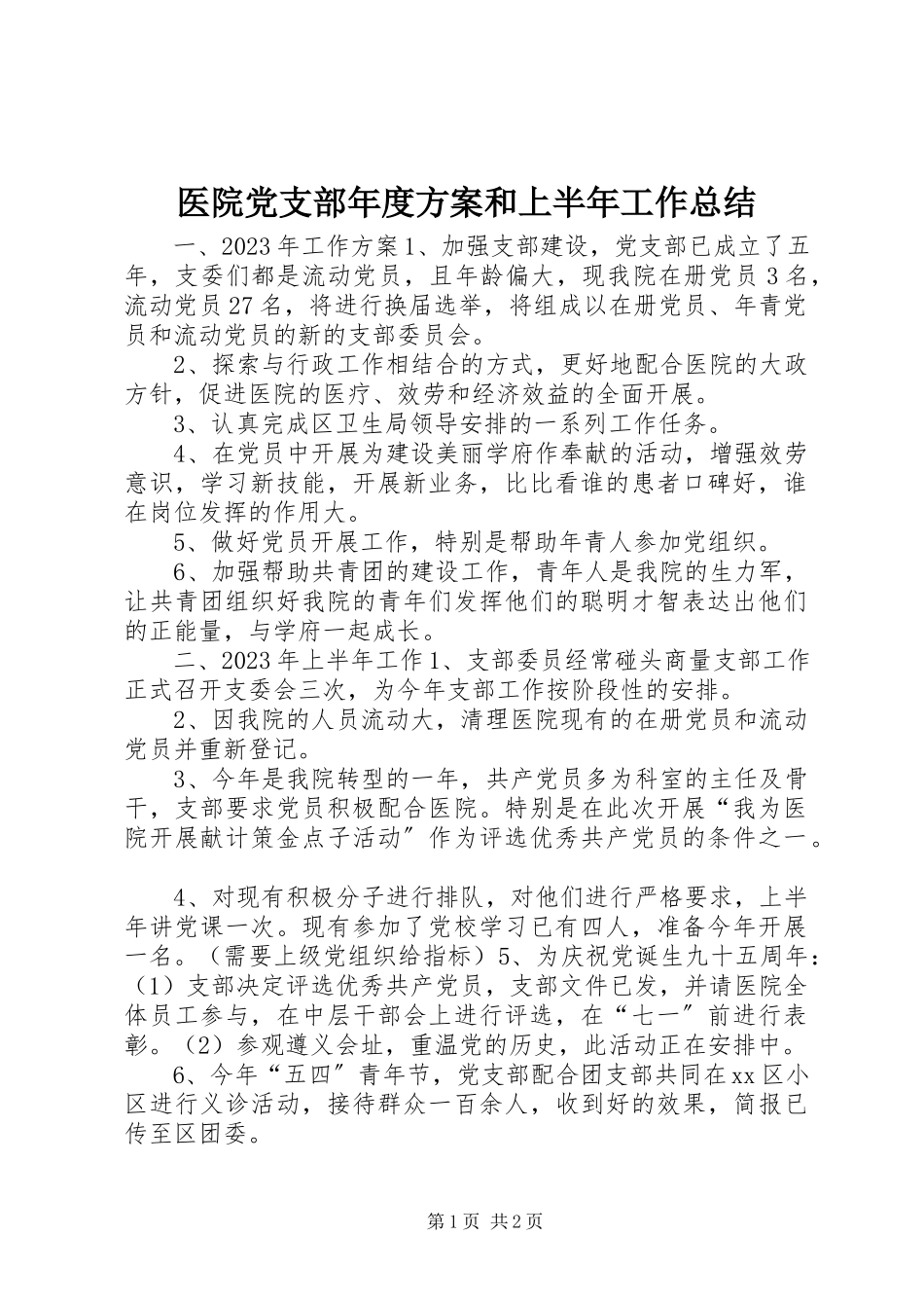 2023年医院党支部年度计划和上半年工作总结.docx_第1页