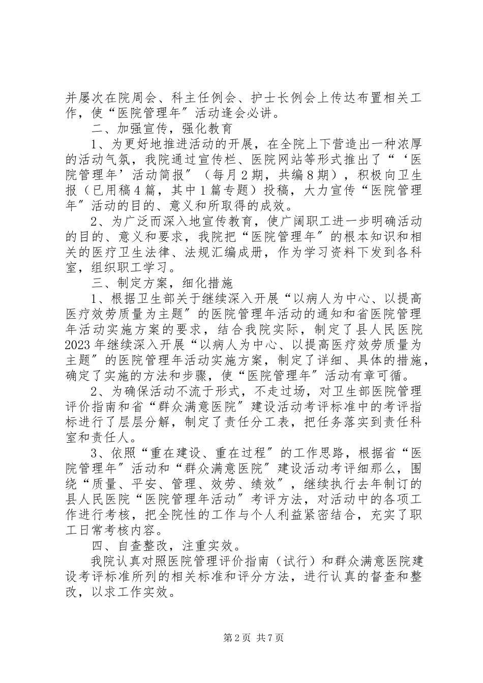 2023年医院管理年工作情况汇报.docx_第2页