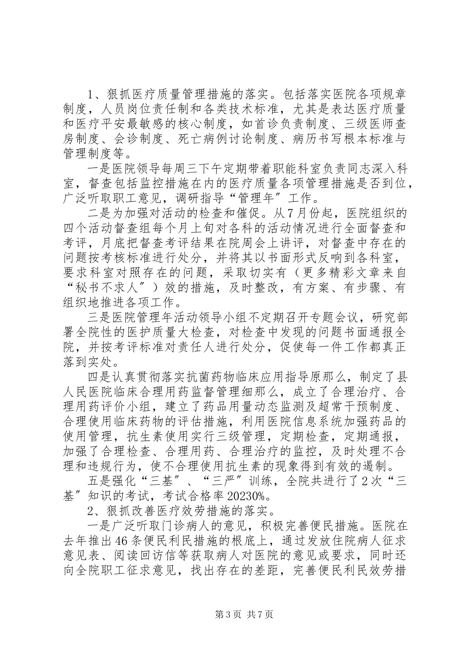 2023年医院管理年工作情况汇报.docx_第3页