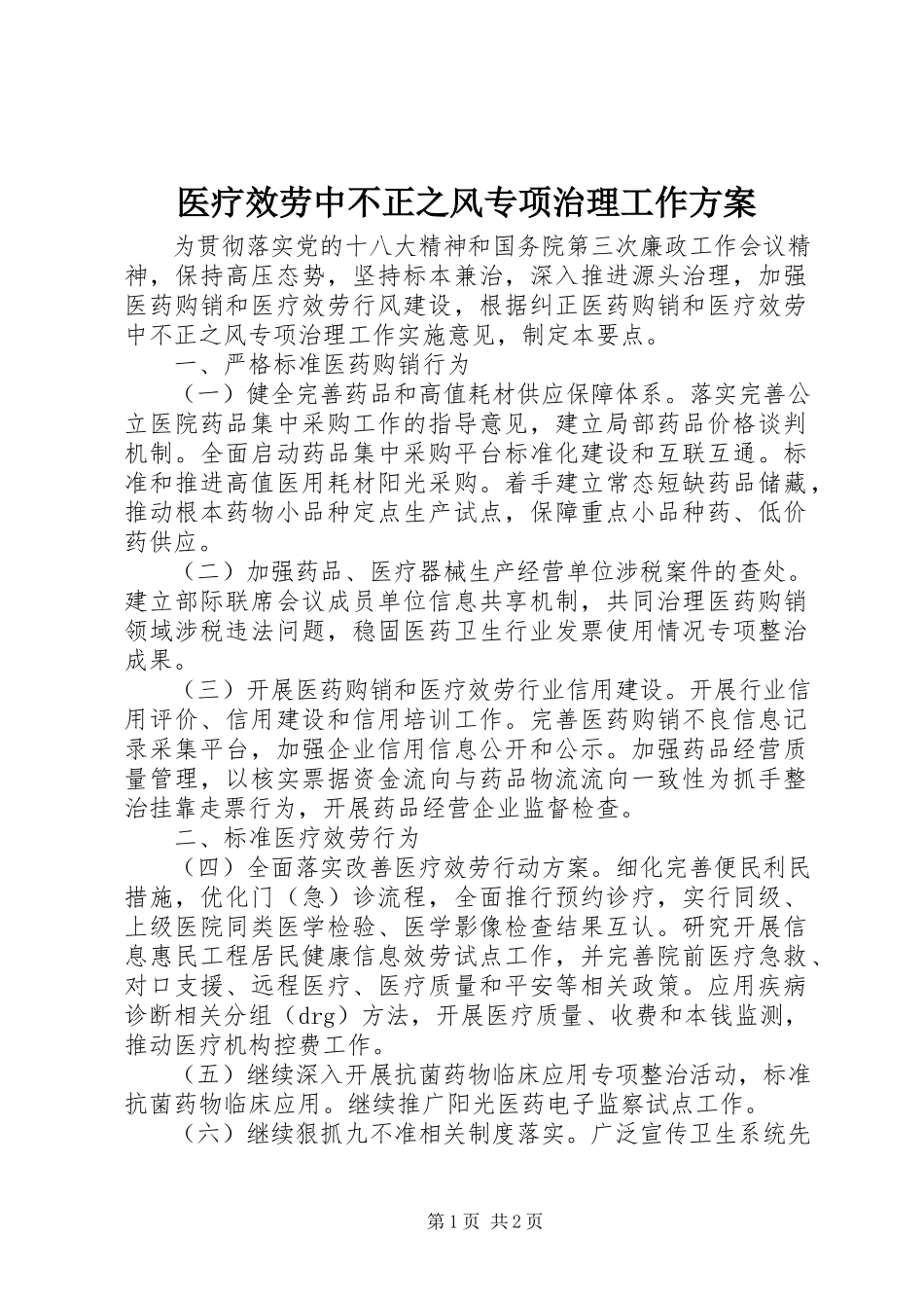 2023年医疗服务中不正之风专项治理工作计划.docx_第1页
