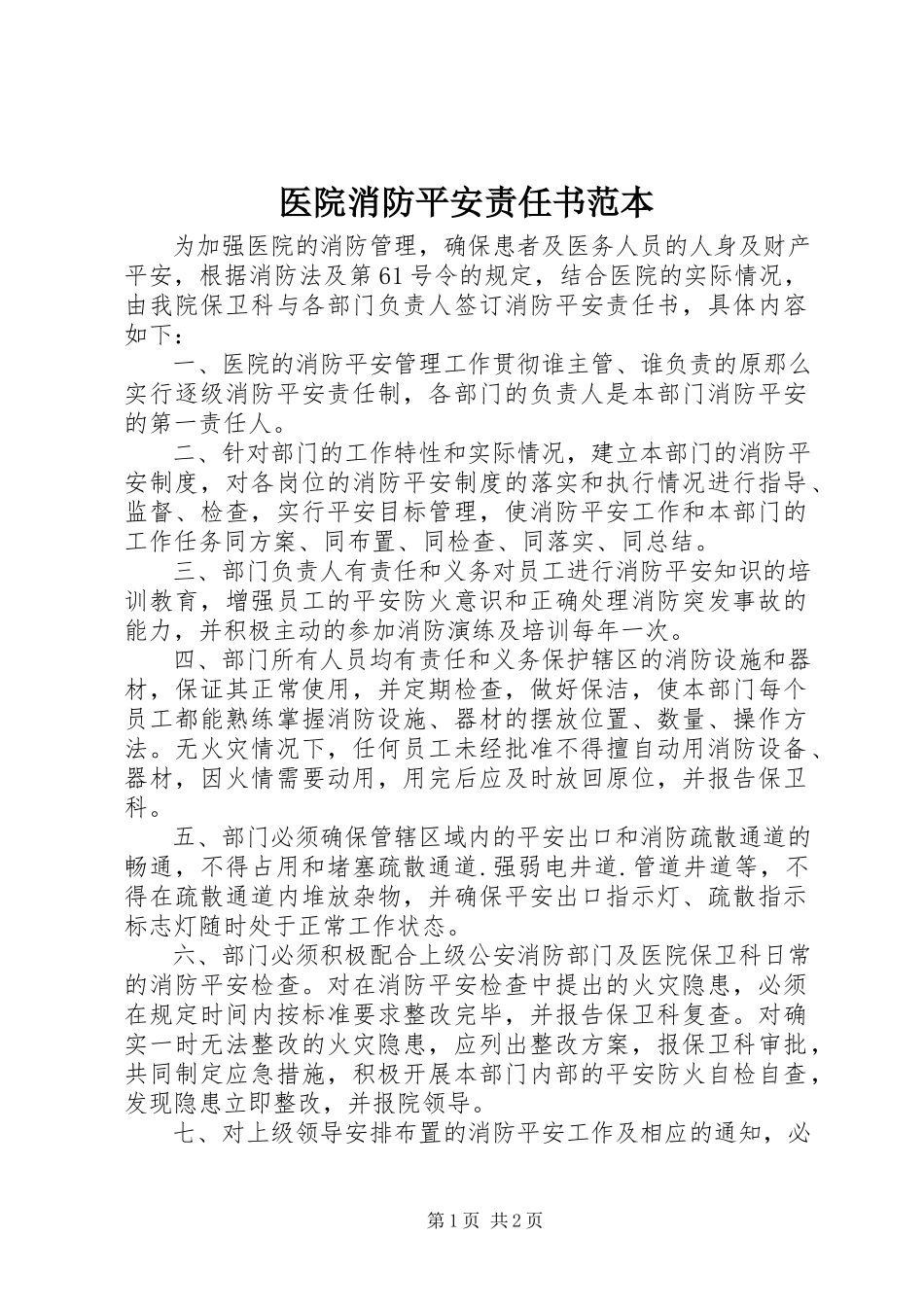 2023年医院消防安全责任书范本.docx_第1页