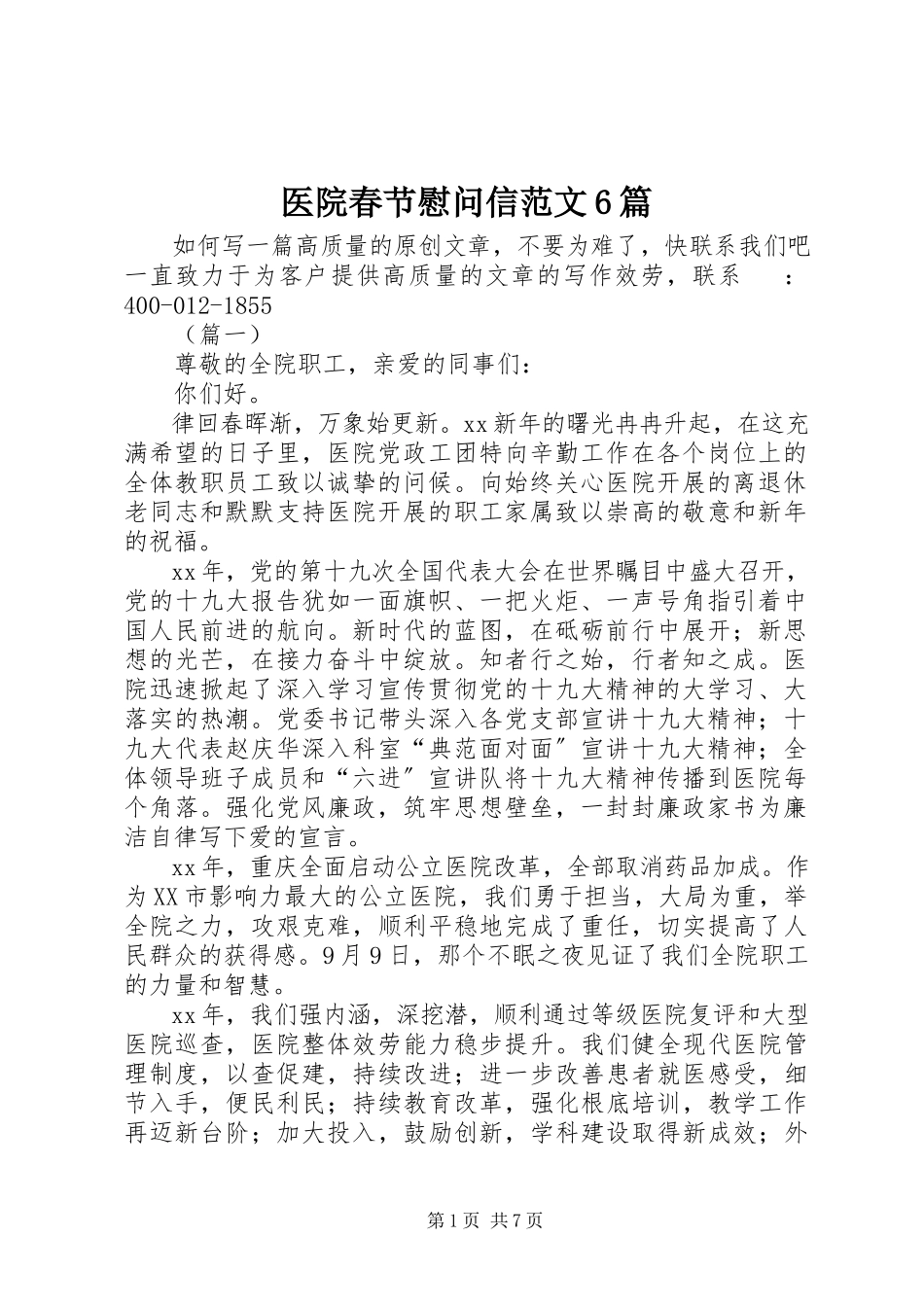 2023年医院春节慰问信6篇.docx_第1页