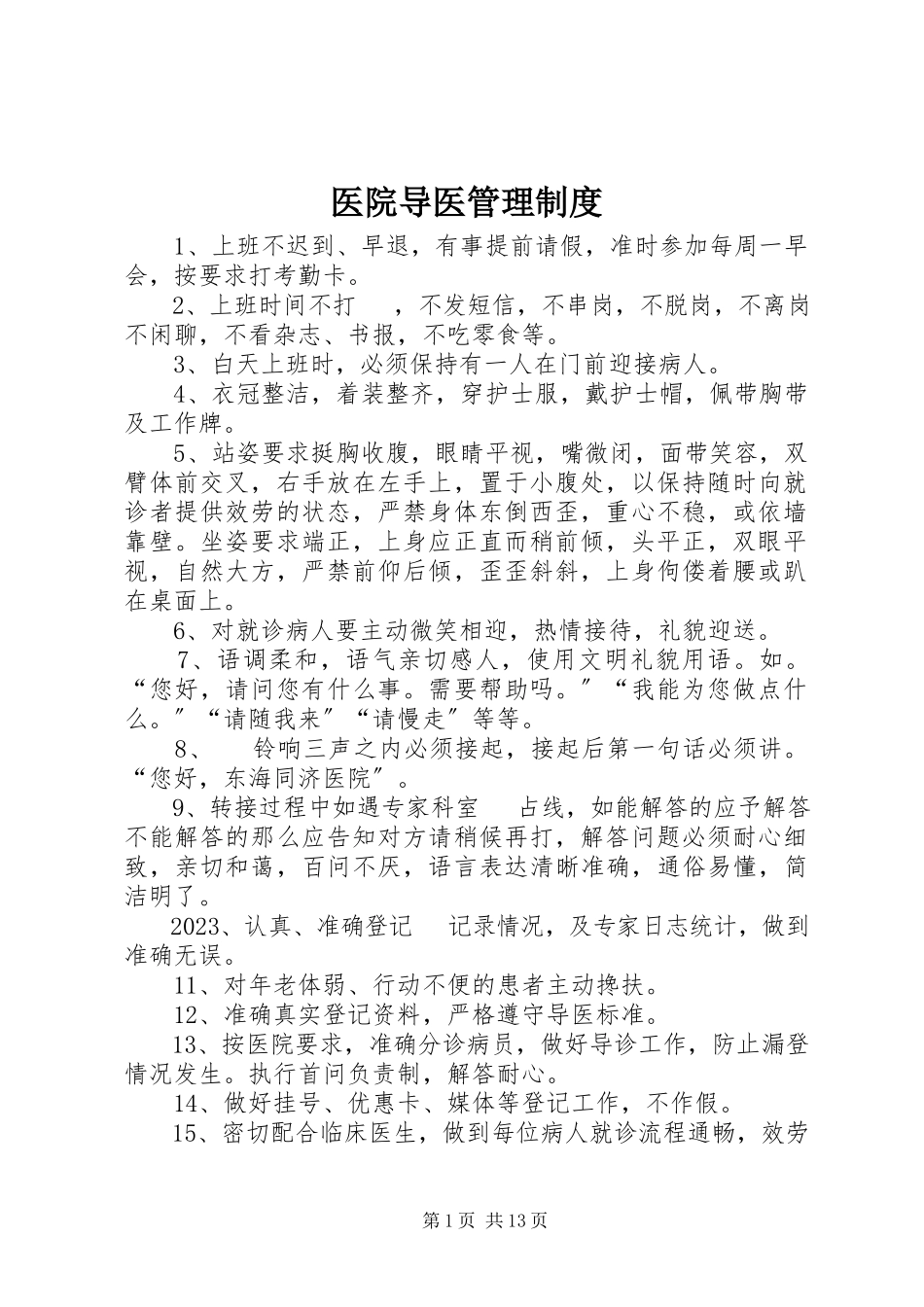 2023年医院导医管理制度.docx_第1页