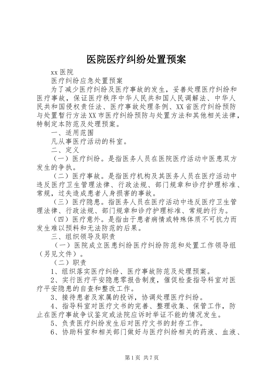 2023年医院医疗纠纷处置预案.docx_第1页
