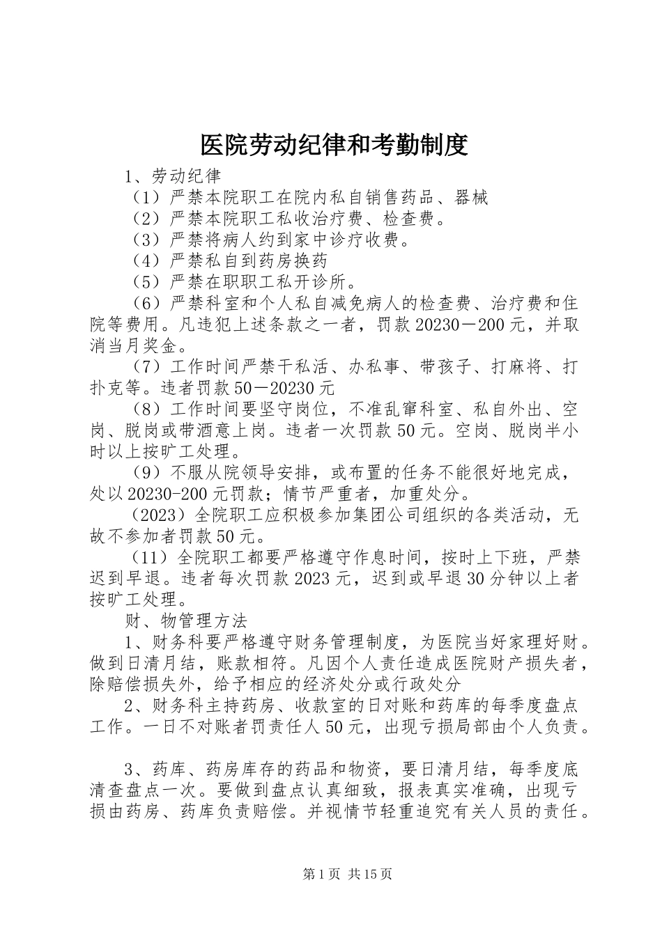 2023年医院劳动纪律和考勤制度.docx_第1页