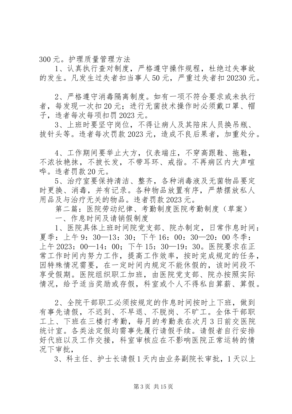 2023年医院劳动纪律和考勤制度.docx_第3页