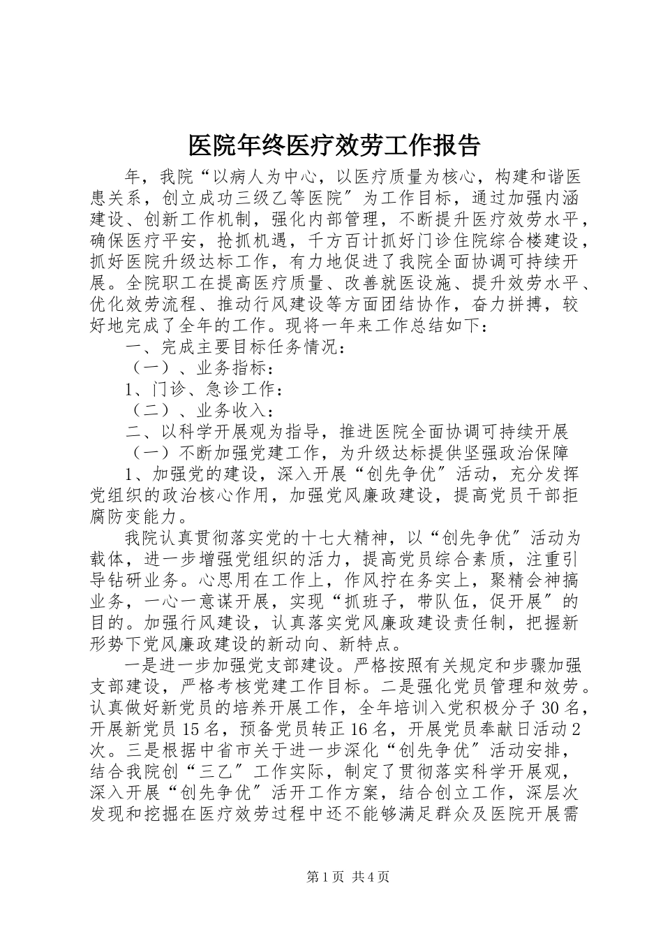 2023年医院年终医疗服务工作报告.docx_第1页