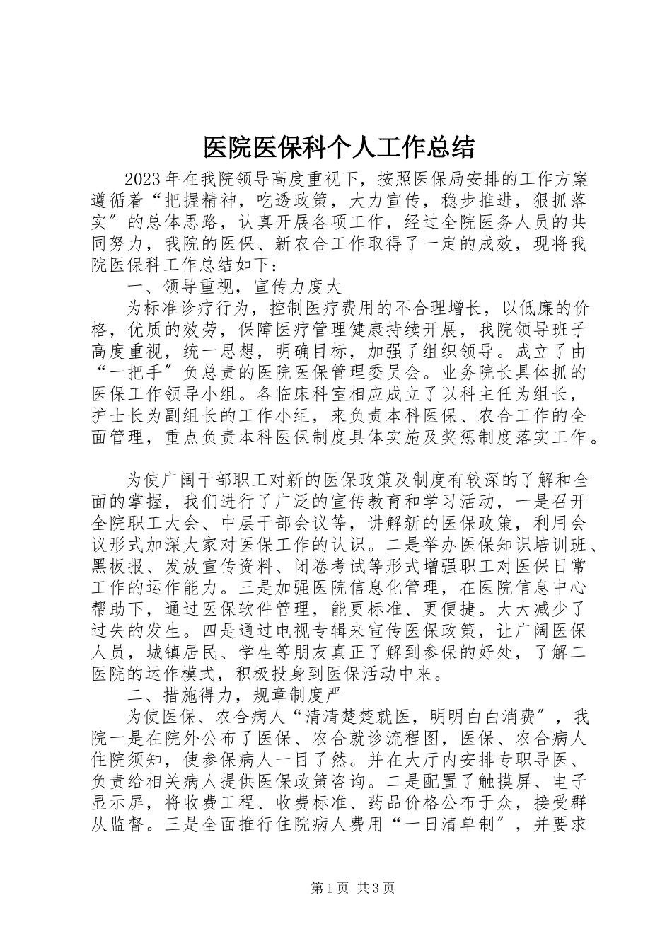 2023年医院医保科个人工作总结.docx_第1页