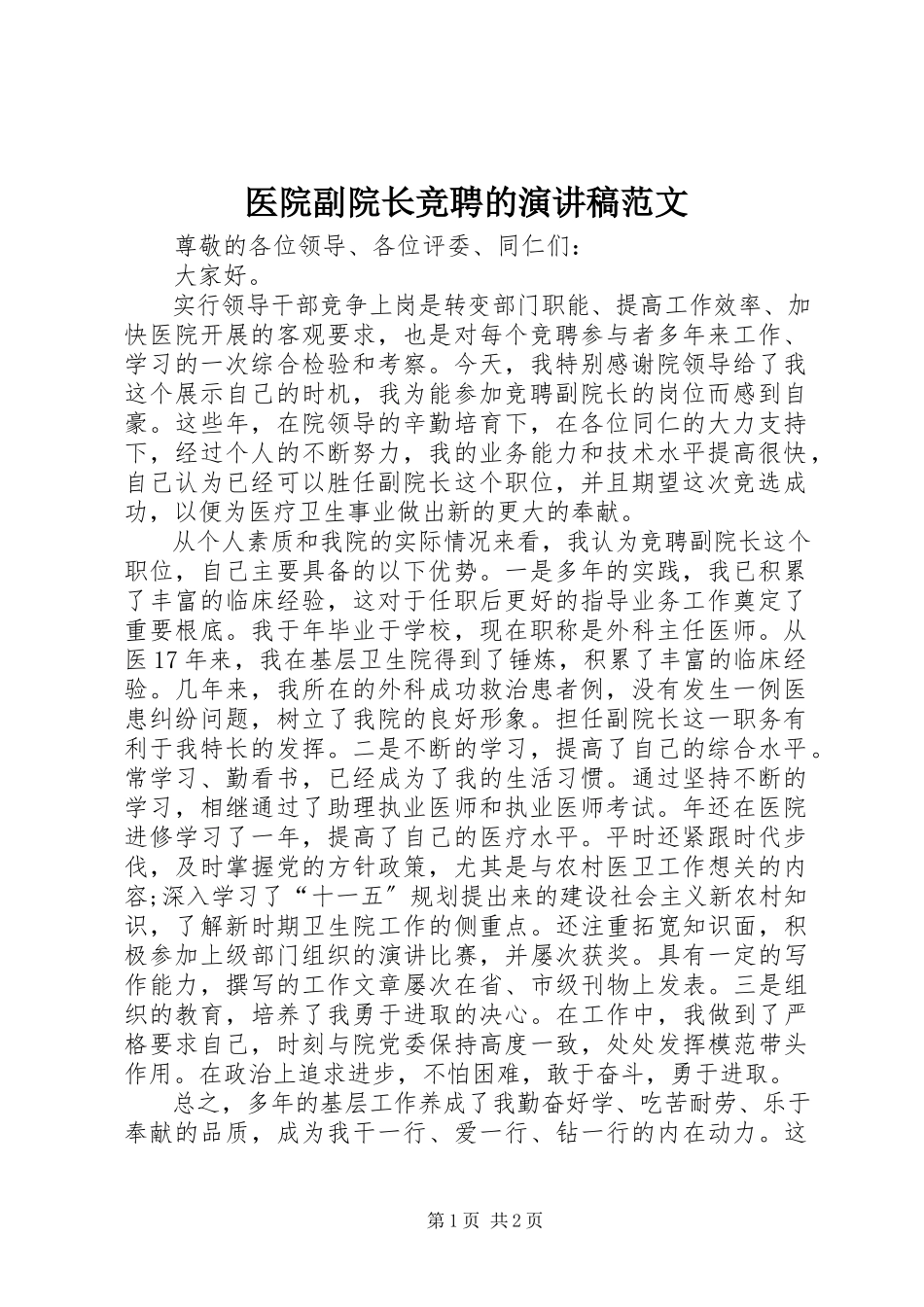 2023年医院副院长竞聘的演讲稿2.docx_第1页